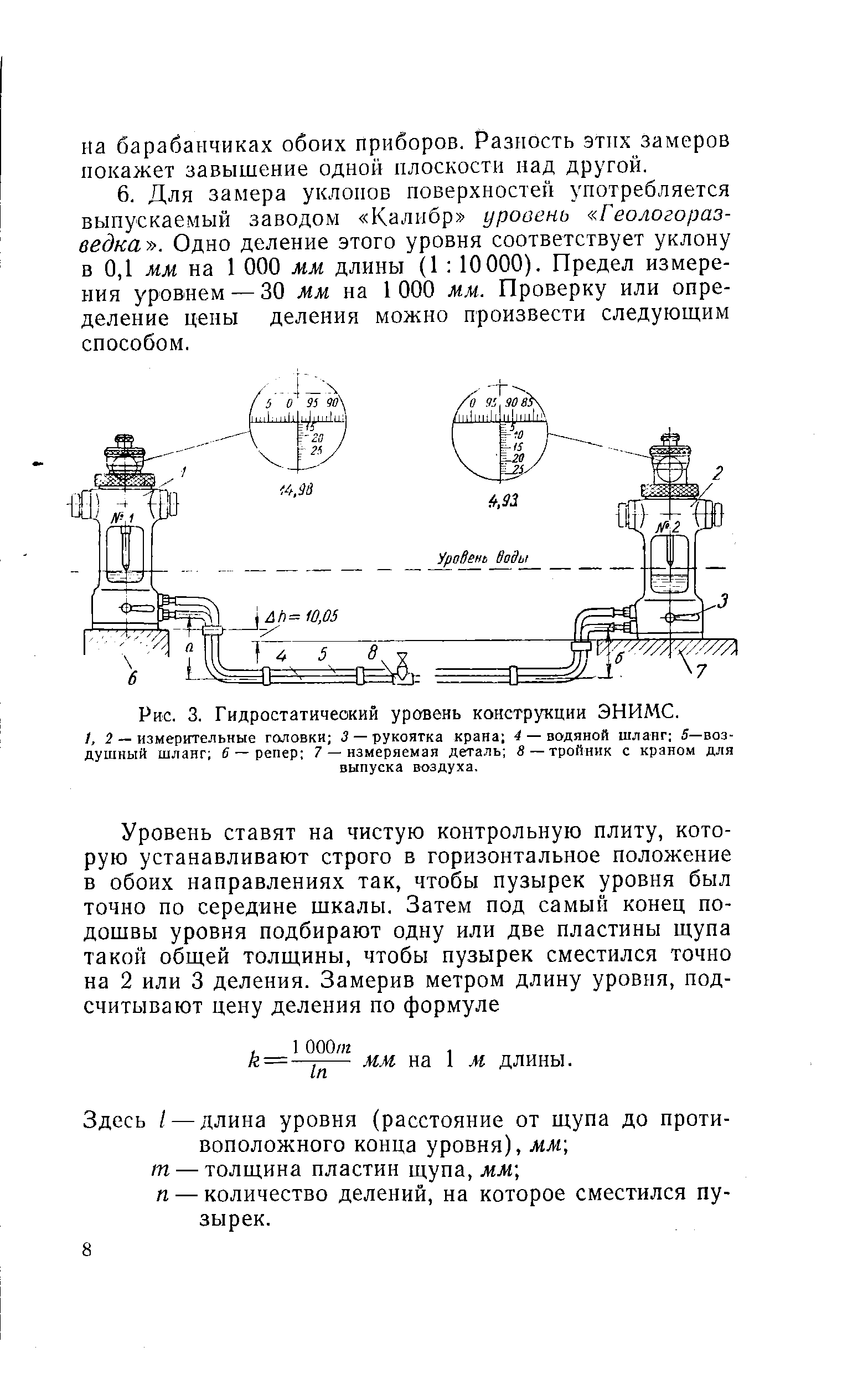 Здесь / — длина уровня (расстояние от щупа до противоположного конца уровня), мм т — толщина пластин щупа, мм п — количество делений, на которое сместился пузырек.
