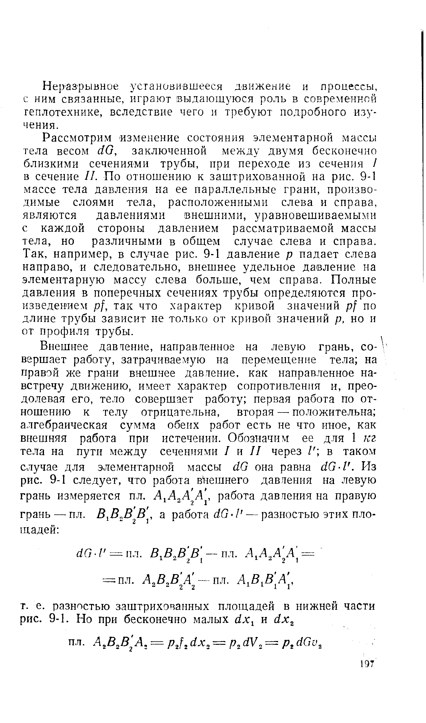 Неразрывное установившееся движение и процессы, с ним связанные, играют выдающуюся роль в современной теплотехнике, вследствие чего и требуют подробного изучения.
