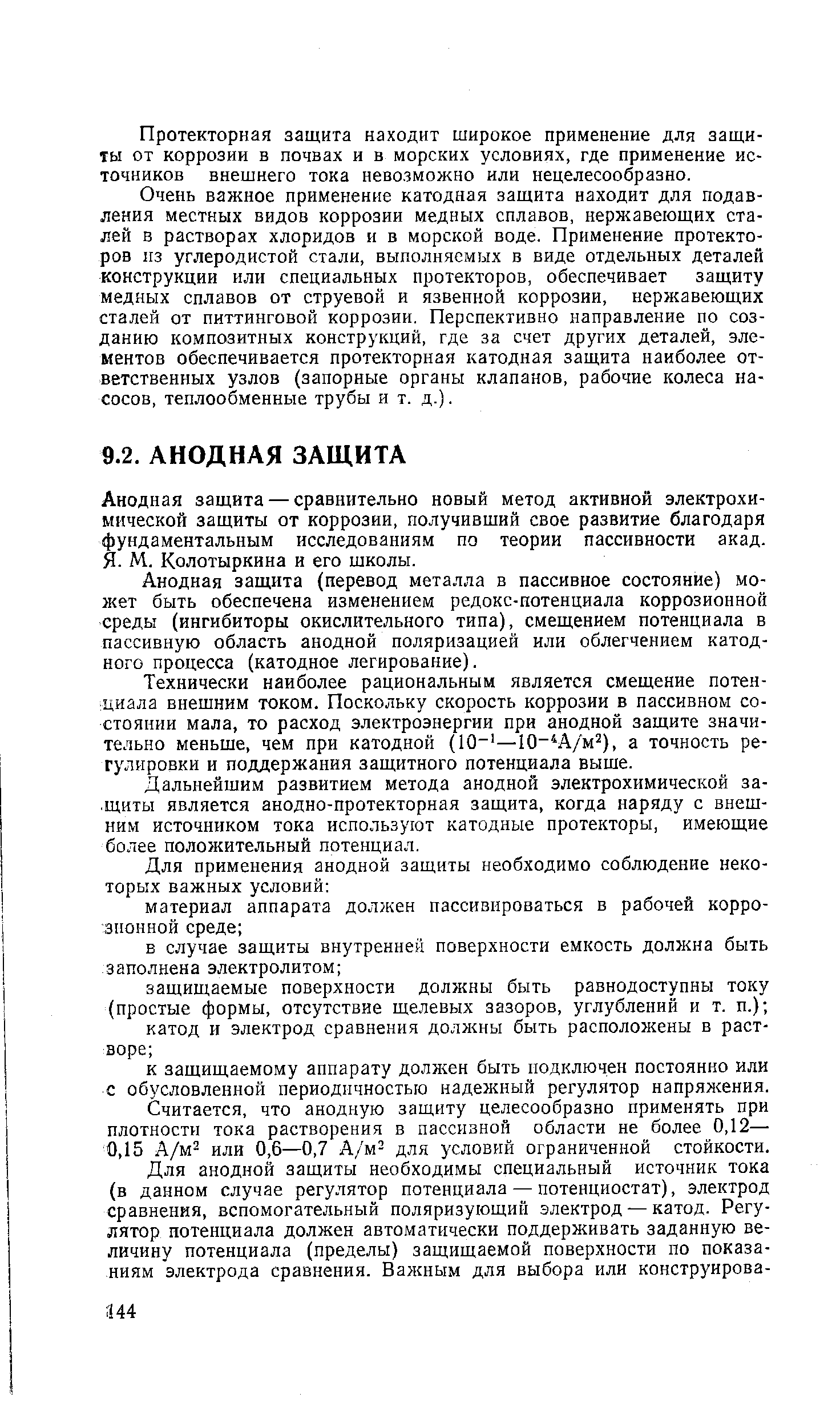 Анодная защита — сравнительно новый метод активной электрохимической защиты от коррозии, получивший свое развитие благодаря фундаментальным исследованиям по теории пассивности акад. Я. М. Колотыркина и его школы.
