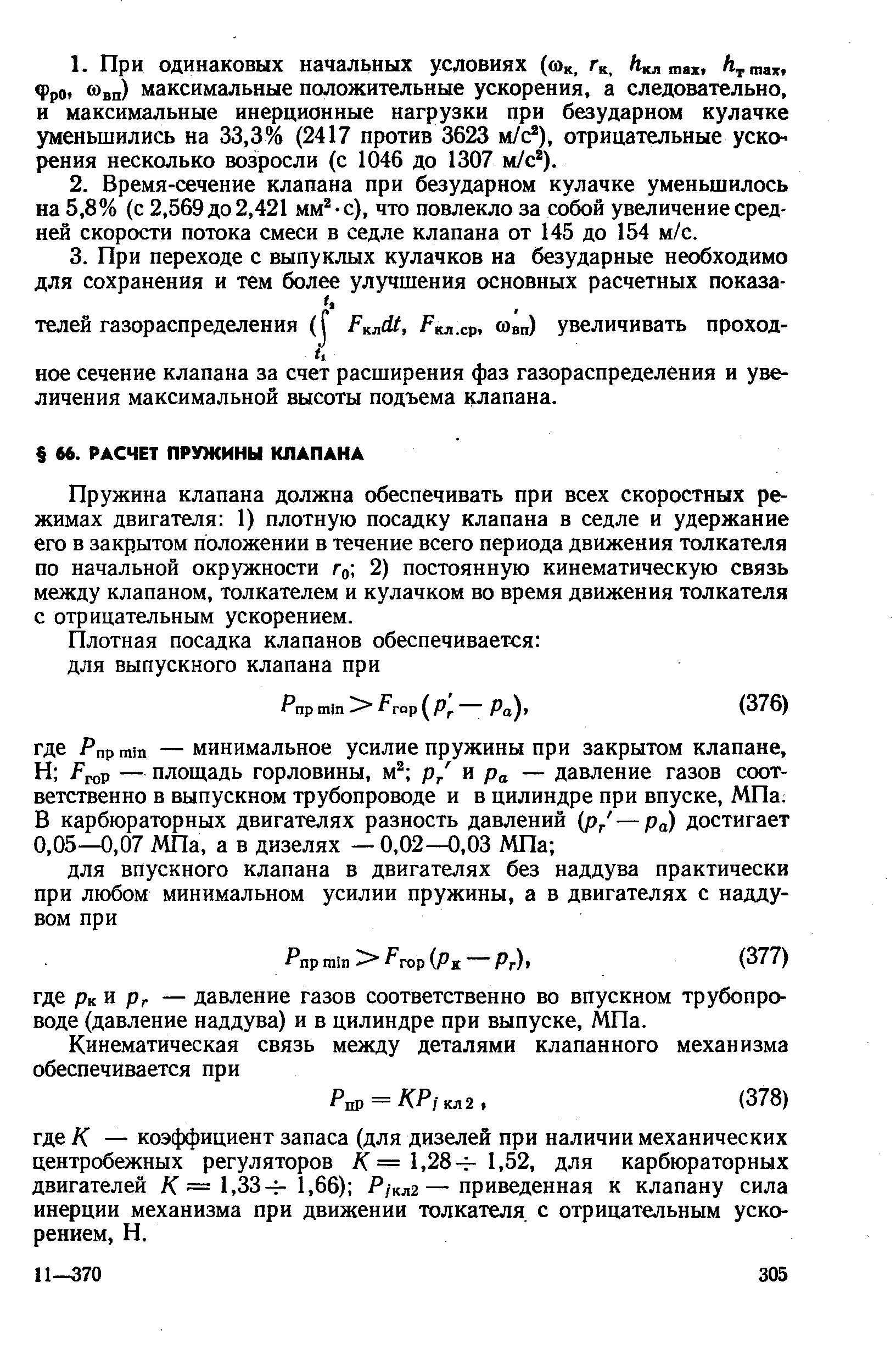 Пружина клапана должна обеспечивать при всех скоростных режимах двигателя 1) плотную посадку клапана в седле и удержание его в закрытом положении в течение всего периода движения толкателя по начальной окружности 2) постоянную кинематическую связь между клапаном, толкателем и кулачком во время движения толкателя с отрицательным ускорением.
