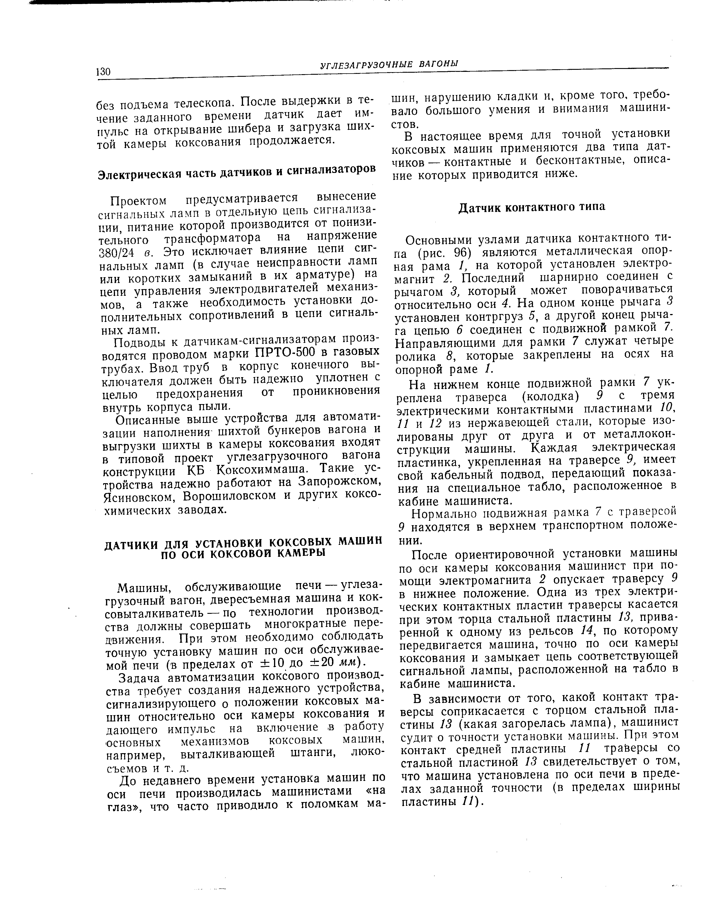 Машины, обслуживающие печи — углезагрузочный вагон, двересъемная машина и коксовыталкиватель — По технологии производства должны совершать многократные передвижения. При этом необходимо соблюдать точную установку машин по оси обслуживаемой печи (в пределах от 10 до 20 мм).
