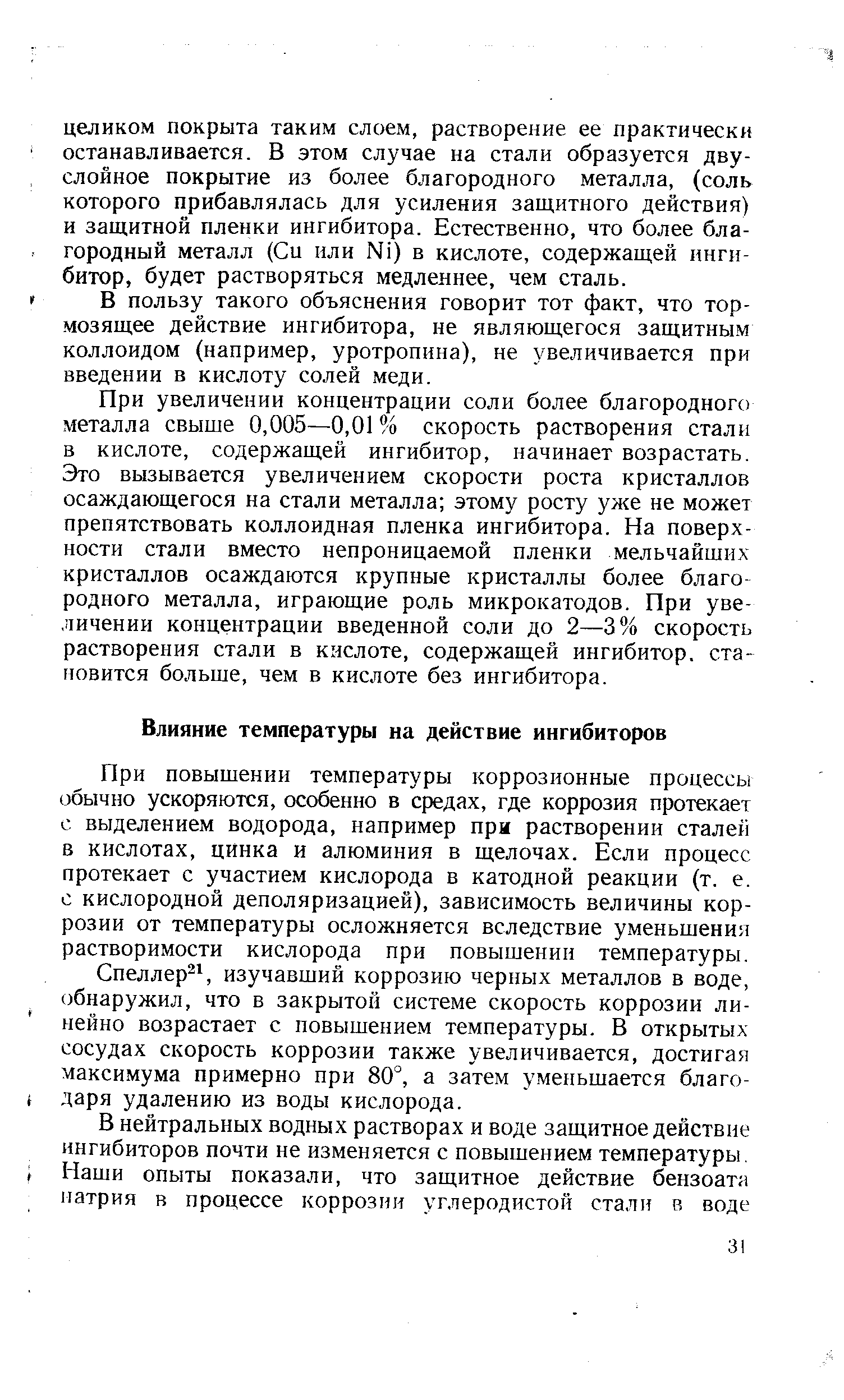 При повышении температуры коррозионные процессы обычно ускоряются, особенно в средах, где коррозия протекает с выделением водорода, например при растворении сталей в кислотах, цинка и алюминия в щелочах. Если процесс протекает с участием кислорода в катодной реакции (т. е. с кислородной деполяризацией), зависимость величины коррозии от температуры осложняется вследствие уменьшения растворимости кислорода при повышении температуры.
