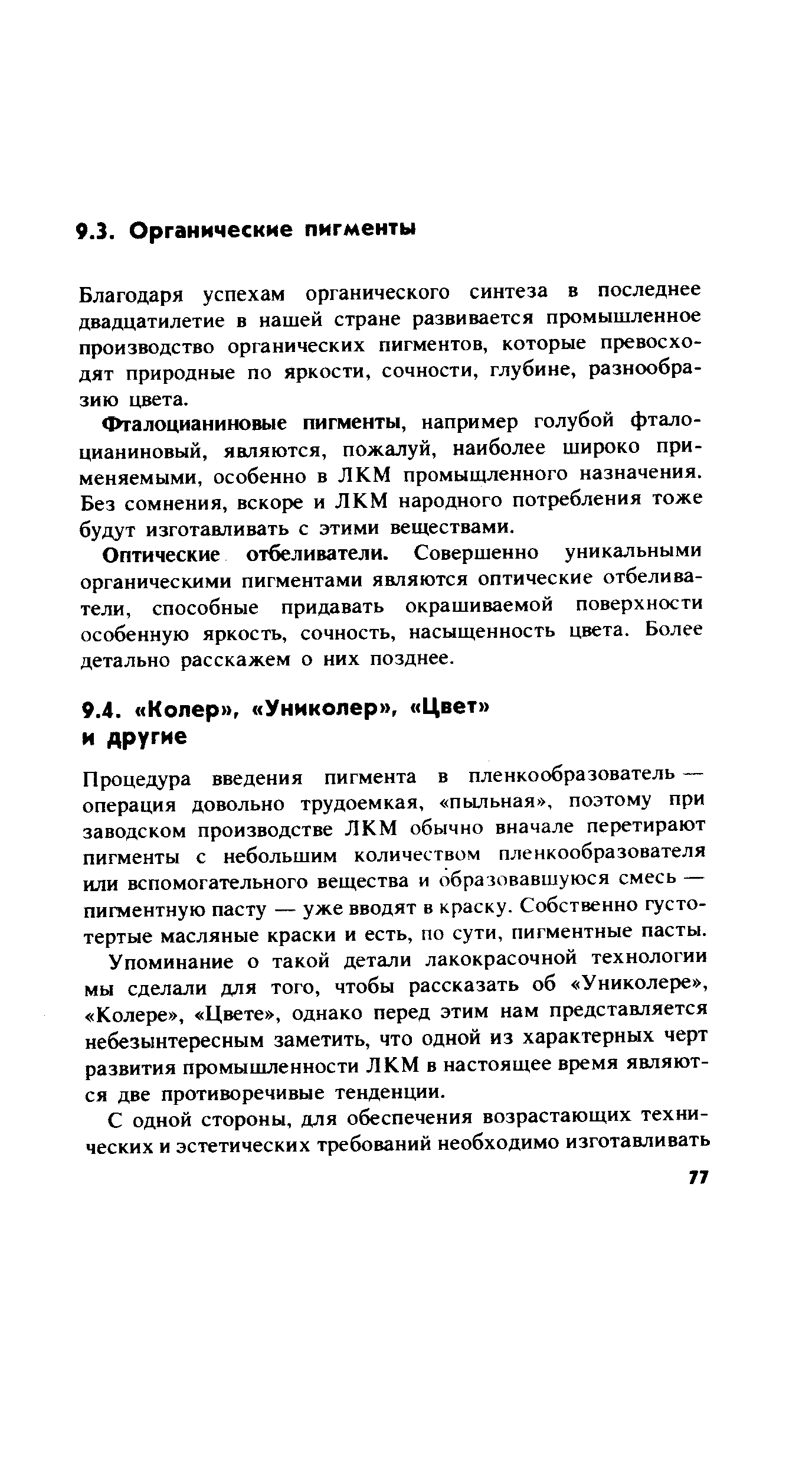 Процедура введения пигмента в пленкообразователь — операция довольно трудоемкая, пыльная , поэтому при заводском производстве ЛКМ обычно вначале перетирают пигменты с небольшим количеством пленкообразователя или вспомогательного вещества и образовавшуюся смесь — пигментную пасту — уже вводят в краску. Собственно густотертые масляные краски и есть, по сути, пигментные пасты.
