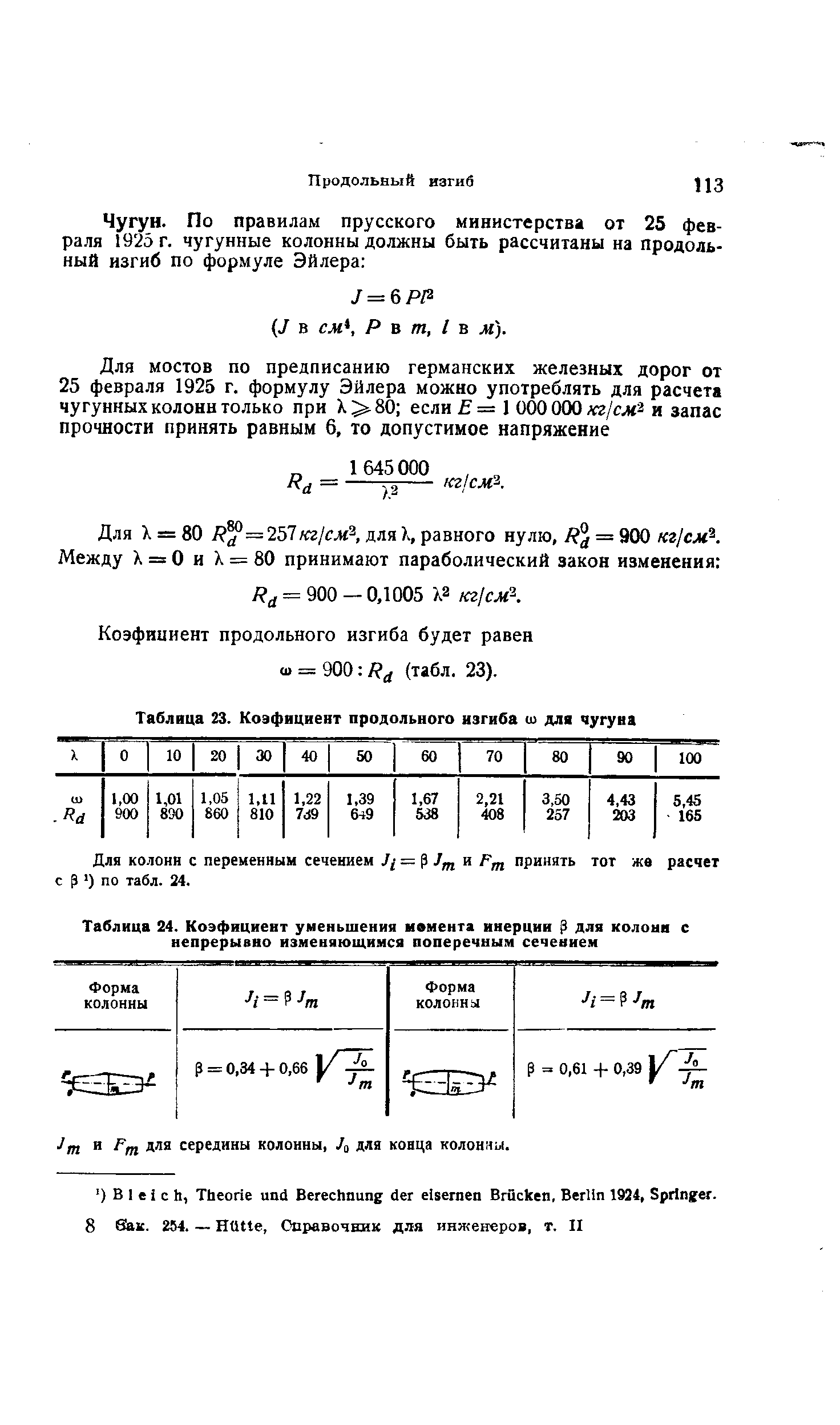 Таблица 23. Коэфициент продольного изгиба ш дла чугуна
