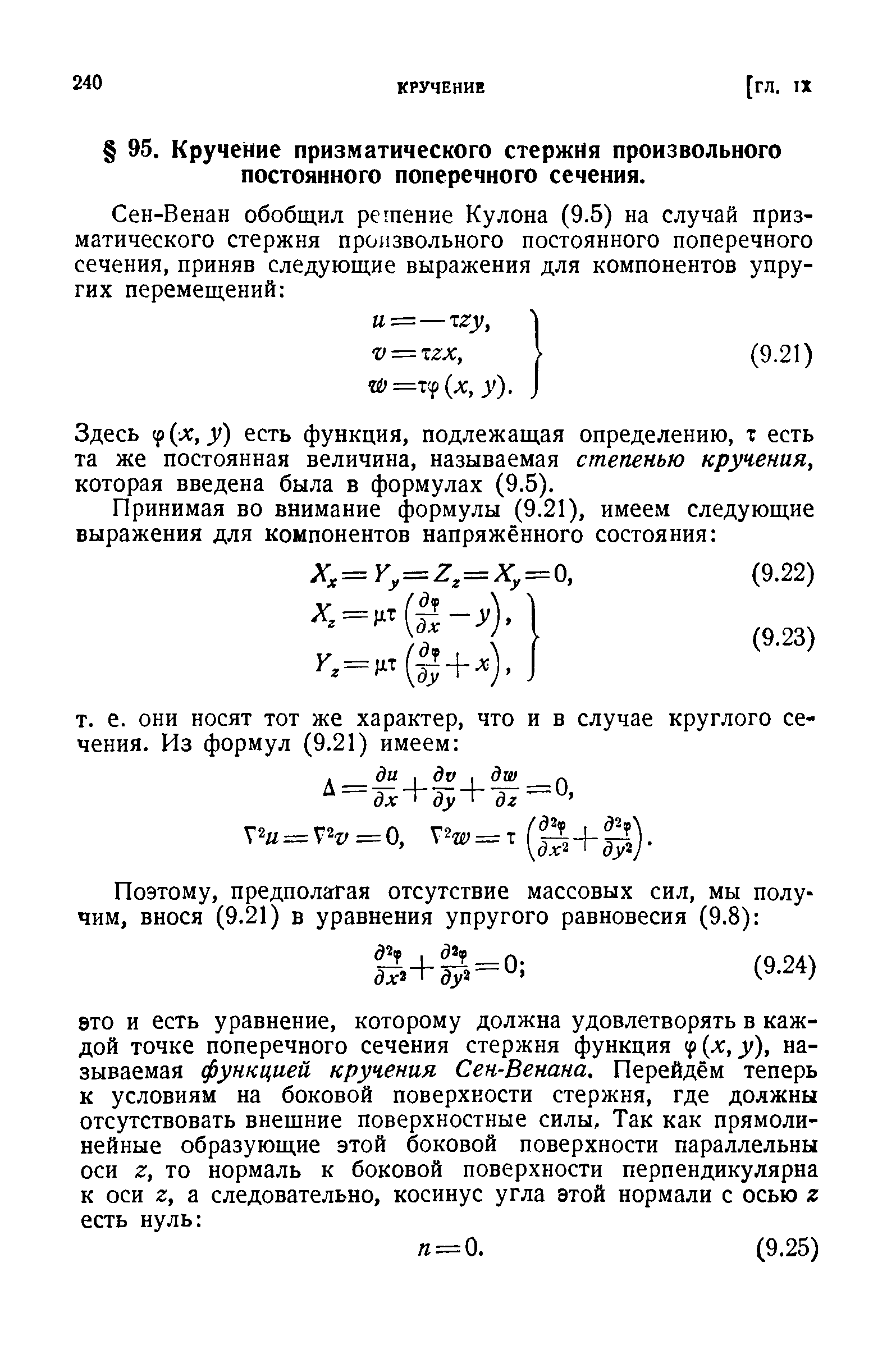 Здесь р (х, у) есть функция, подлежащая определению, т есть та же постоянная величина, называемая степенью кручения, которая введена была в формулах (9.5).
