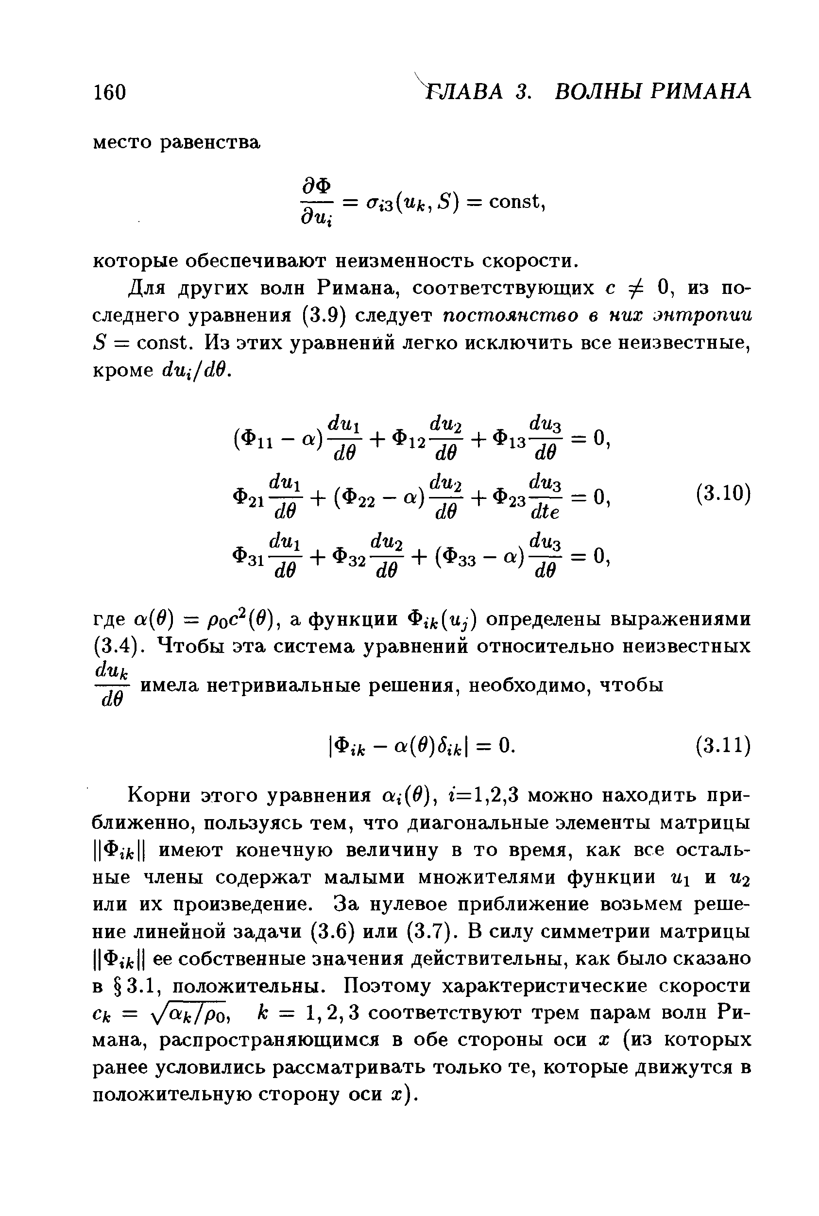 Для других волн Римана, соответствующих с О, из последнего уравнения (3.9) следует постоянство в них энтропии S = onst. Из этих уравнений легко исключить все неизвестные, кроме йщ/йв.
