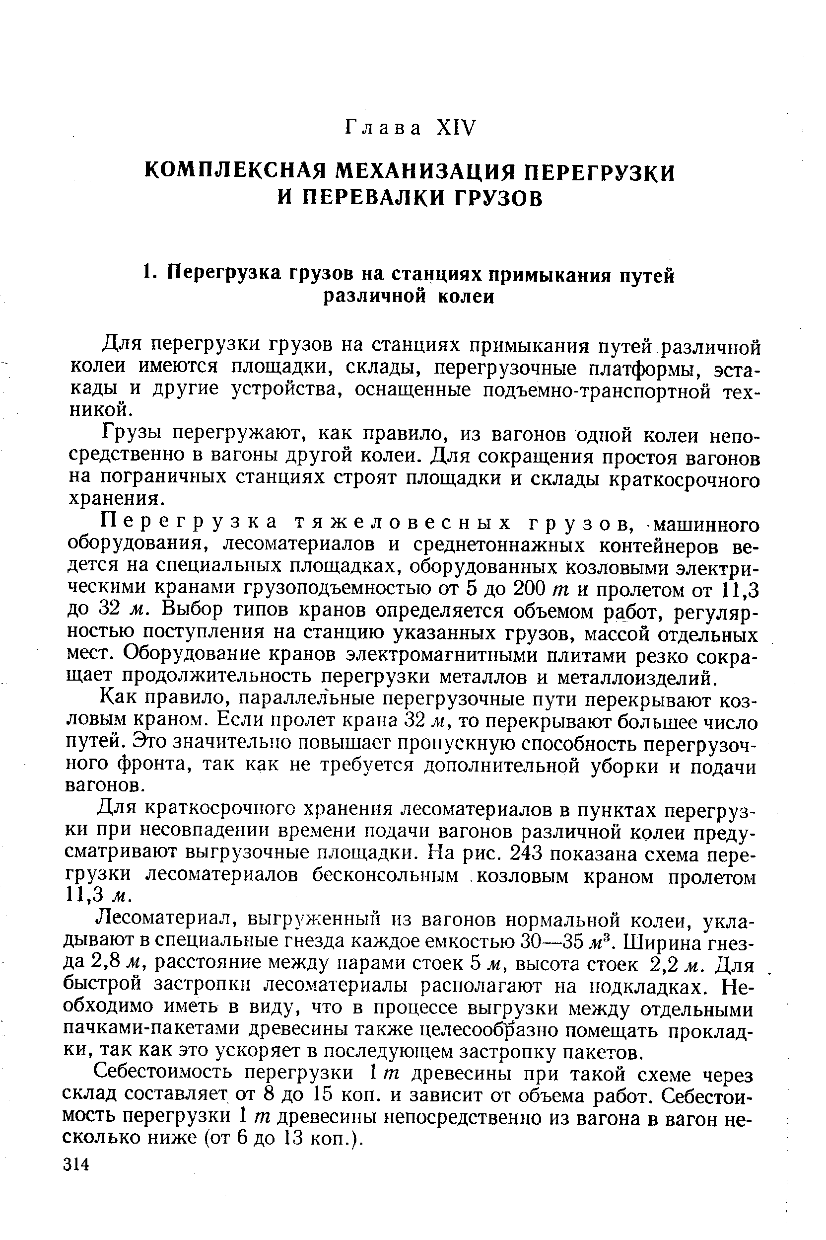 Для перегрузки грузов на станциях примыкания путей различной колеи имеются площадки, склады, перегрузочные платформы, эстакады и другие устройства, оснащенные подъемно-транспортной техникой.
