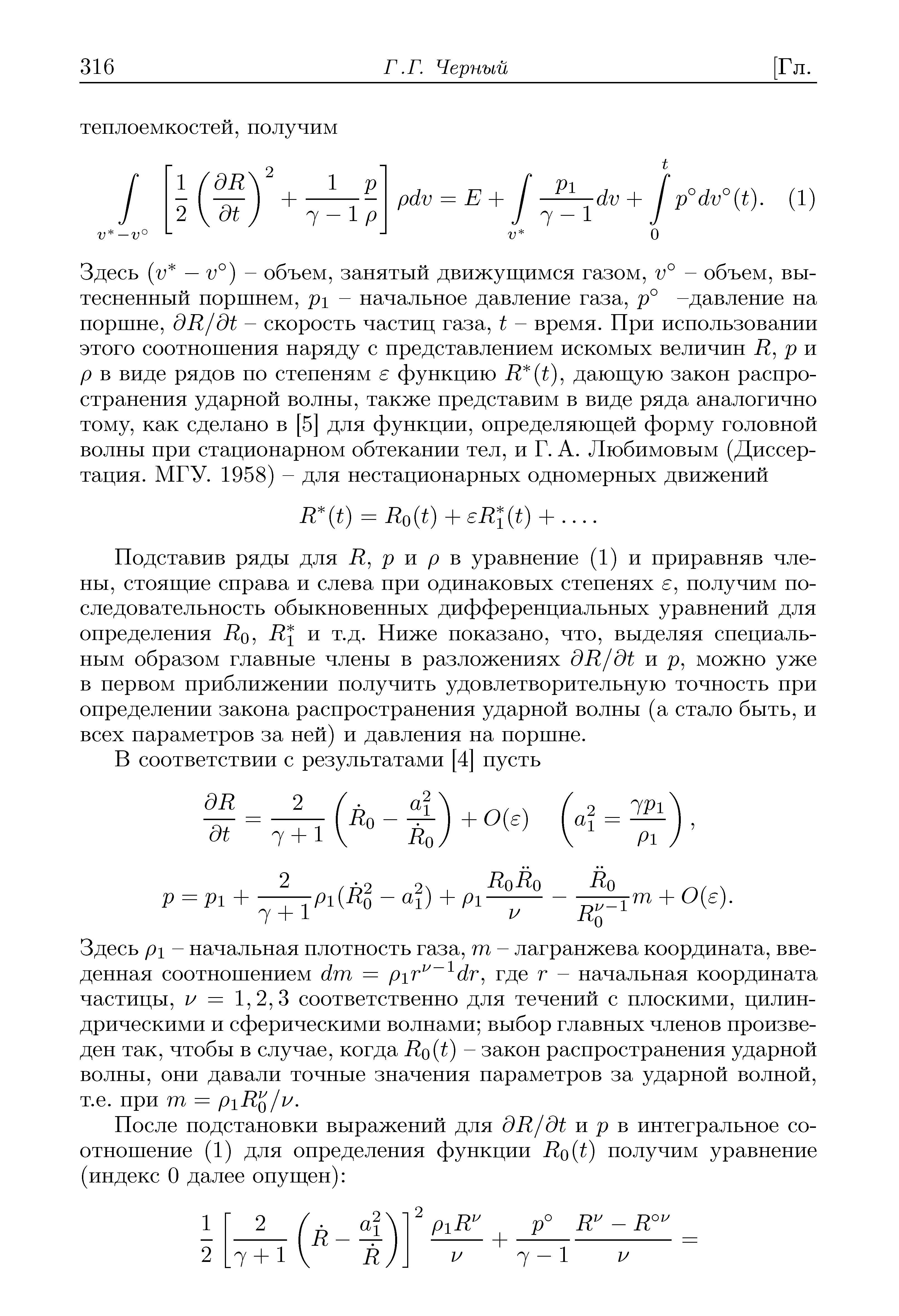 Подставив ряды для К, р и р в уравнение (1) и приравняв члены, стоящие справа и слева при одинаковых степенях е, получим последовательность обыкновенных дифференциальных уравнений для онределения Ко, Щ и т.д. Пиже показано, что, выделяя специальным образом главные члены в разложениях дК/д1 и р, можно уже в первом приближении получить удовлетворительную точность при определении закона распространения ударной волны (а стало быть, и всех параметров за ней) и давления на поршне.
