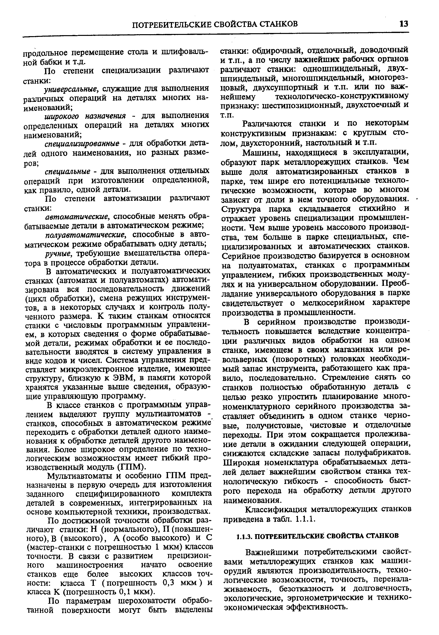 В автоматических и полуавтоматических станках (автоматах и полуавтоматах) автоматизирована вся последовательность движений (цикл обработки), смена режущих инструментов, а в некоторых случаях и контроль полученного размера. К таким станкам относятся станки с числовым программным управлением, в которых сведения о форме обрабатываемой детали, режимах обработки и ее последовательности вводятся в систему управления в виде кодов и чисел. Система управления представляет мшфоэлекгронное изделие, имеющее структуру, бш1зкую к ЭВМ, в памяти которой хранятся указанные вьпие сведения, образующие управляющую программу.
