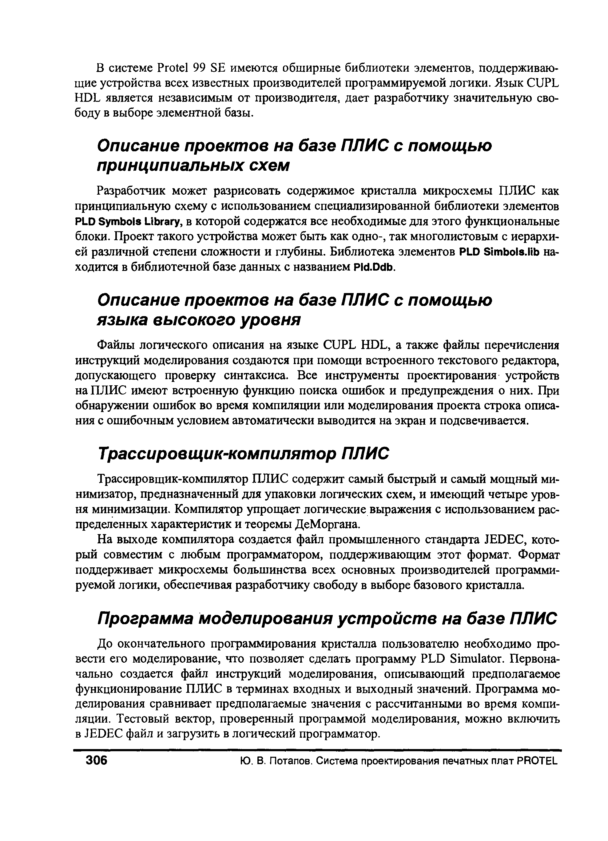 На выходе компилятора создается файл промышленного стандарта JEDE , который совместим с любым программатором, поддерживающим этот формат. Формат поддерживает микросхемы большинства всех основных производителей программируемой логики, обеспечивая разработчику свободу в выборе базового кристалла.
