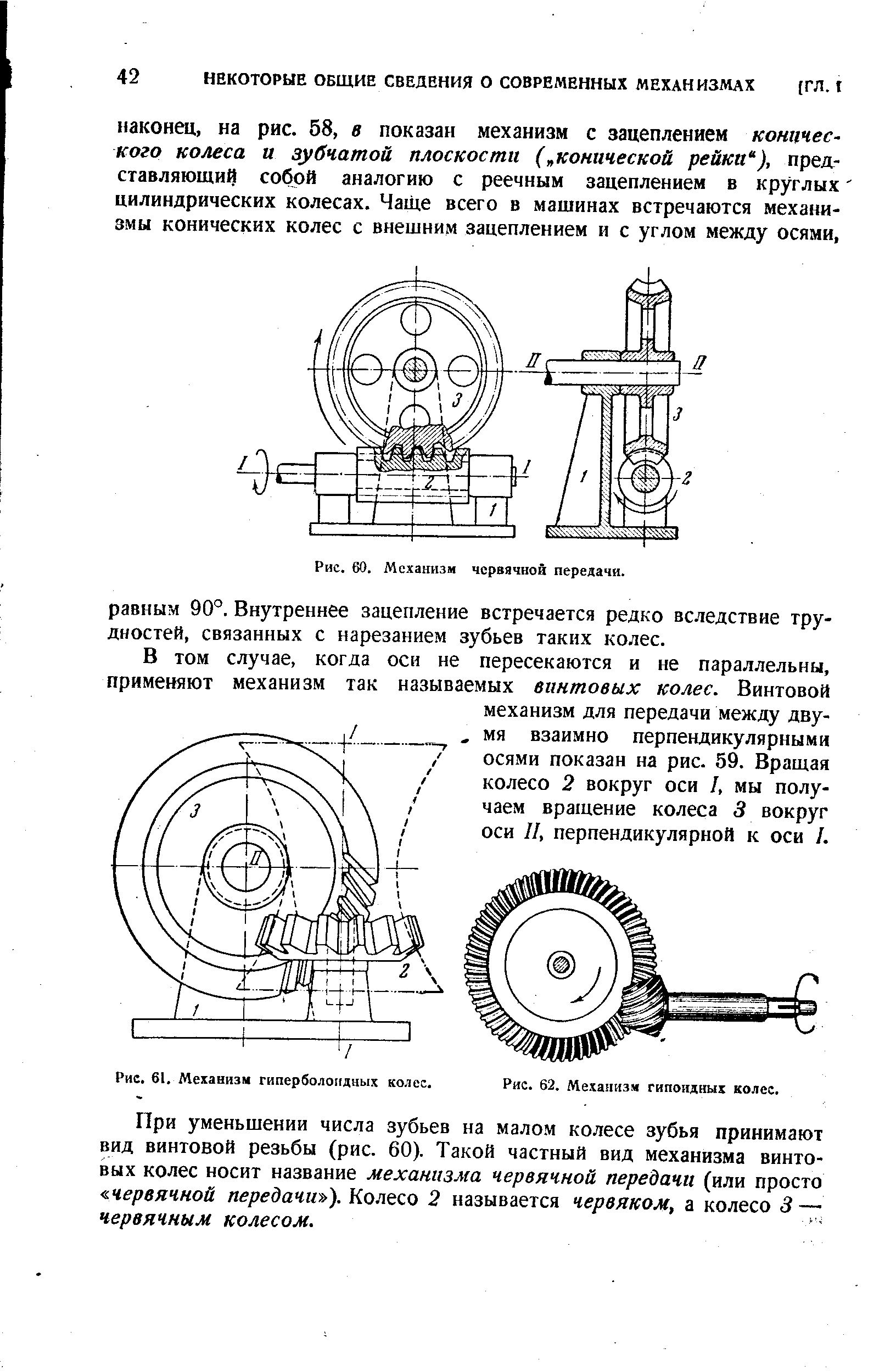 Рис. 62. Механизм гипоидных колес.
