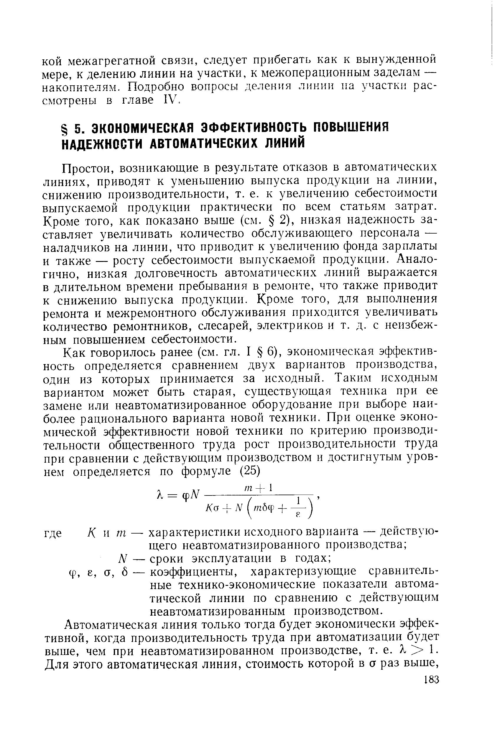 Простои, возникающие в результате отказов в автоматических линиях, приводят к уменьшению выпуска продукции на линии, снижению производительности, т. е. к увеличению себестоимости выпускаемой продукции практически по всем статьям затрат. Кроме того, как показано выше (см. 2), низкая надежность заставляет увеличивать количество обслуживающего персонала — наладчиков на линии, что приводит к увеличению фонда зарплаты и также — росту себестоимости выпускаемой продукции. Аналогично, низкая долговечность автоматических линий выражается в длительном времени пребывания в ремонте, что также приводит к снижению выпуска продукции. Кроме того, для выполнения ремонта и межремонтного обслуживания приходится увеличивать количество ремонтников, слесарей, электриков и т. д. с неизбежным повышением себестоимости.
