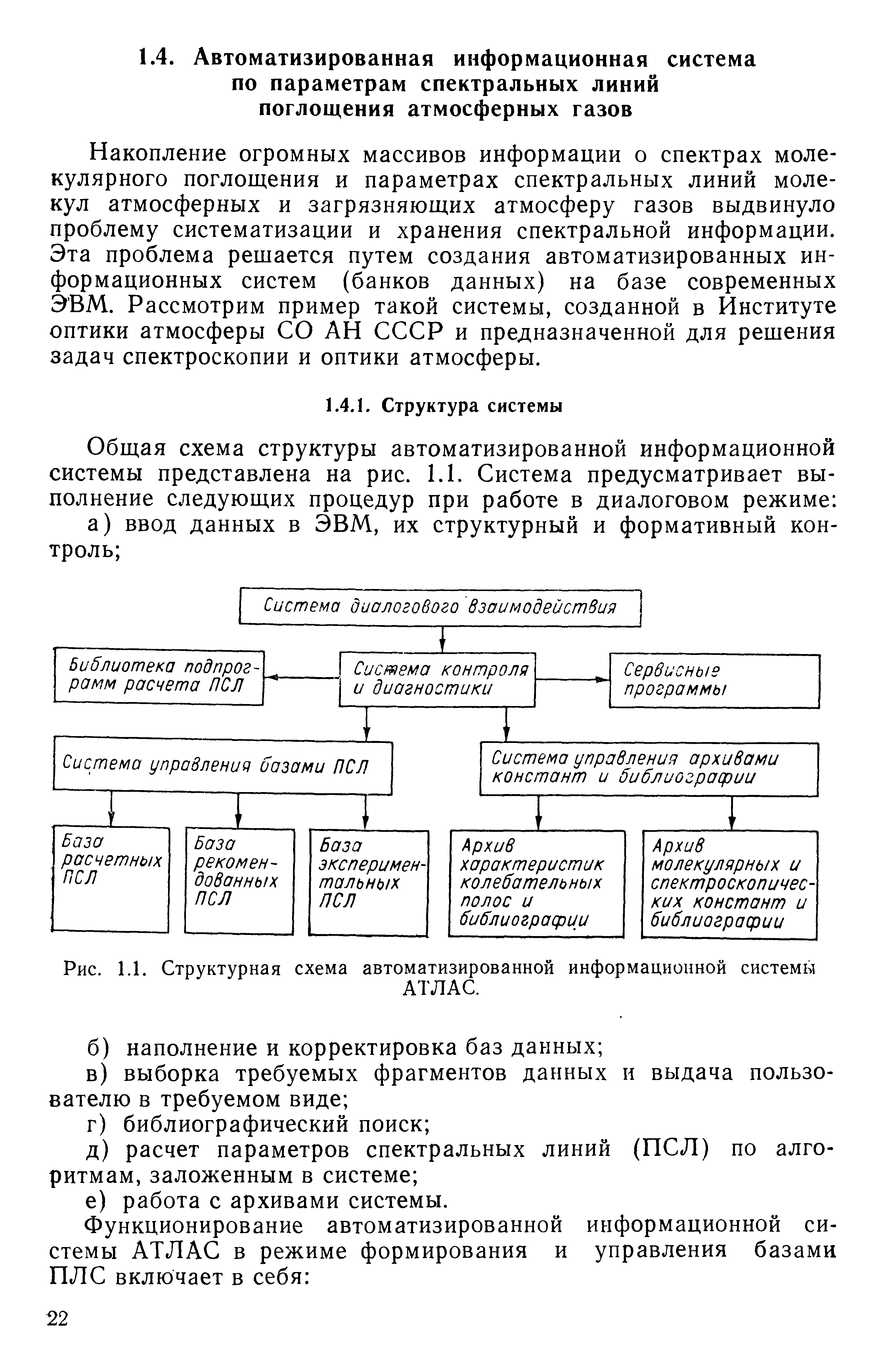 Накопление огромных массивов информации о спектрах молекулярного поглощения и параметрах спектральных линий молекул атмосферных и загрязняющих атмосферу газов выдвинуло проблему систематизации и хранения спектральной информации. Эта проблема решается путем создания автоматизированных информационных систем (банков данных) на базе современных ЭВМ. Рассмотрим пример такой системы, созданной в Институте оптики атмосферы СО АН СССР и предназначенной для решения задач спектроскопии и оптики атмосферы.
