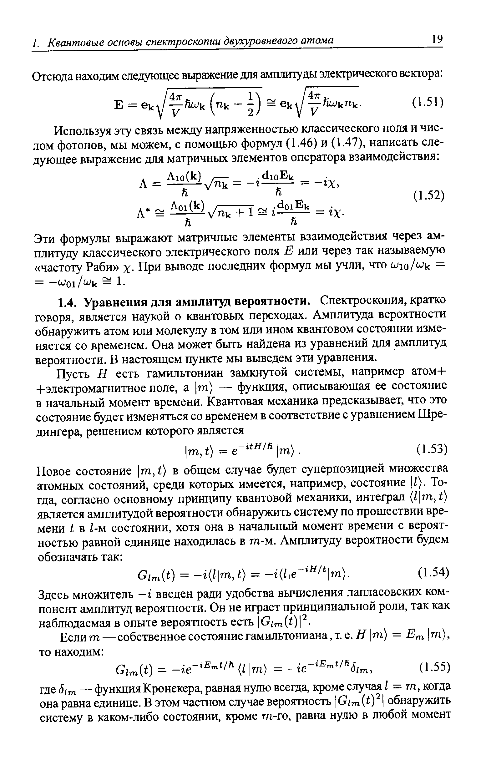 Здесь множитель -г введен ради удобства вычисления лапласовских компонент амплитуд вероятности. Он не играет принципиальной роли, так как наблюдаемая в опыте вероятность есть Gim. t) .
