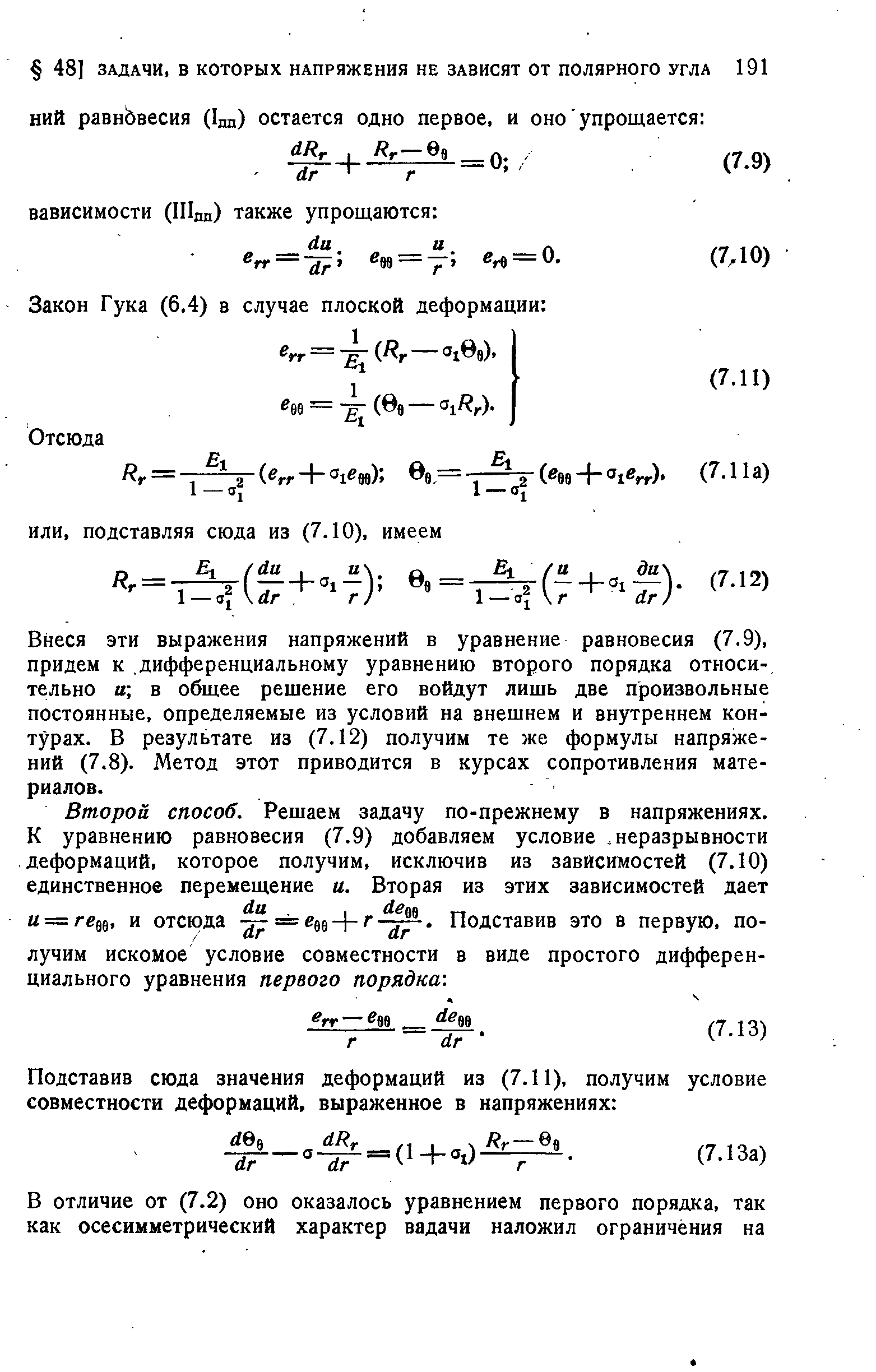 Внеся эти выражения напряжений в уравнение равновесия (7.9), придем к дифференциальному уравнению второго порядка относительно и в общее решение его войдут лишь две произвольные постоянные, определяемые из условий на внешнем и внутреннем контурах. В результате из (7.12) получим те же формулы напряжений (7.8). Метод этот приводится в курсах сопротивления материалов.
