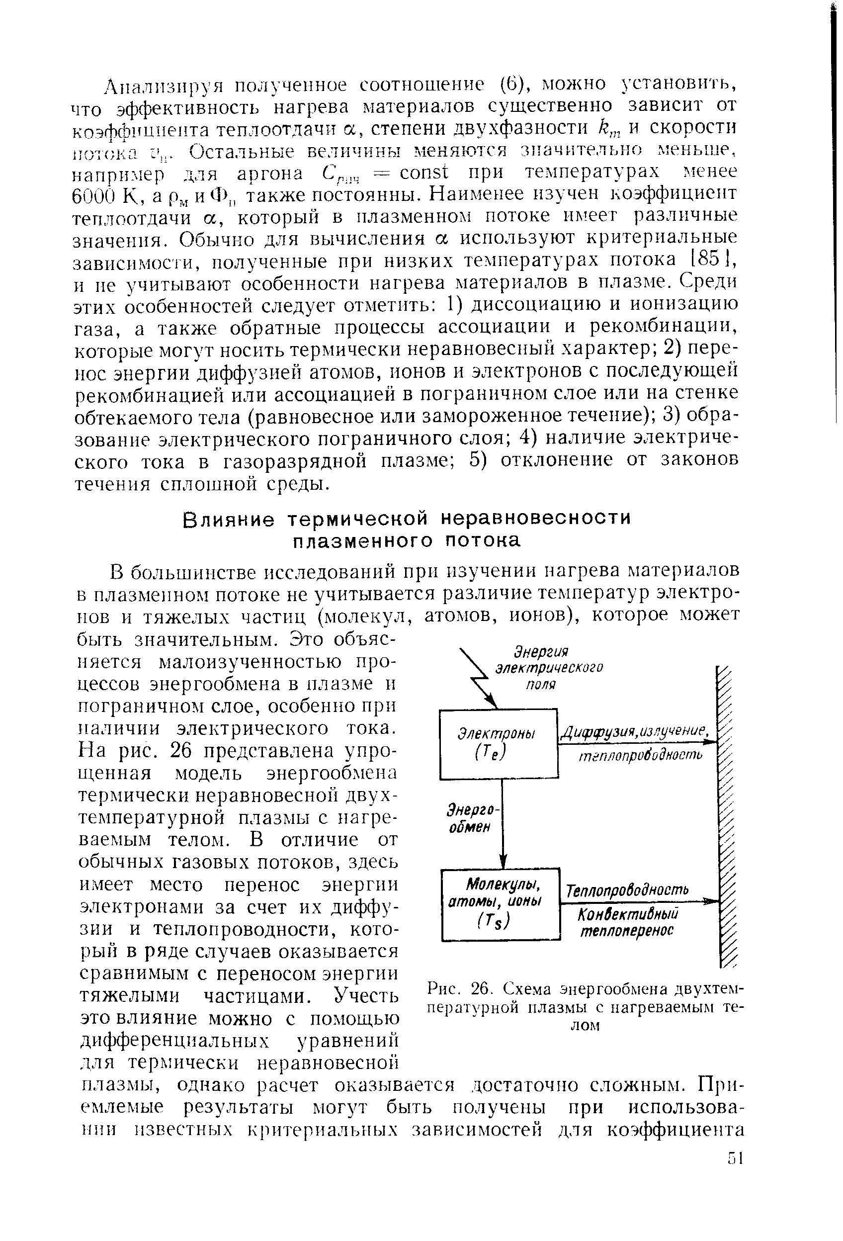 В большинстве исследований при изучении нагрева материалов в плазменном потоке не учитывается различие температур электронов и тяжелых частиц (молекул, атолюв, ионов), которое может быть значительным. Это объясняется малоизученностью процессов энергообмена в плазме и пограничном слое, особенно при наличии электрического тока.

