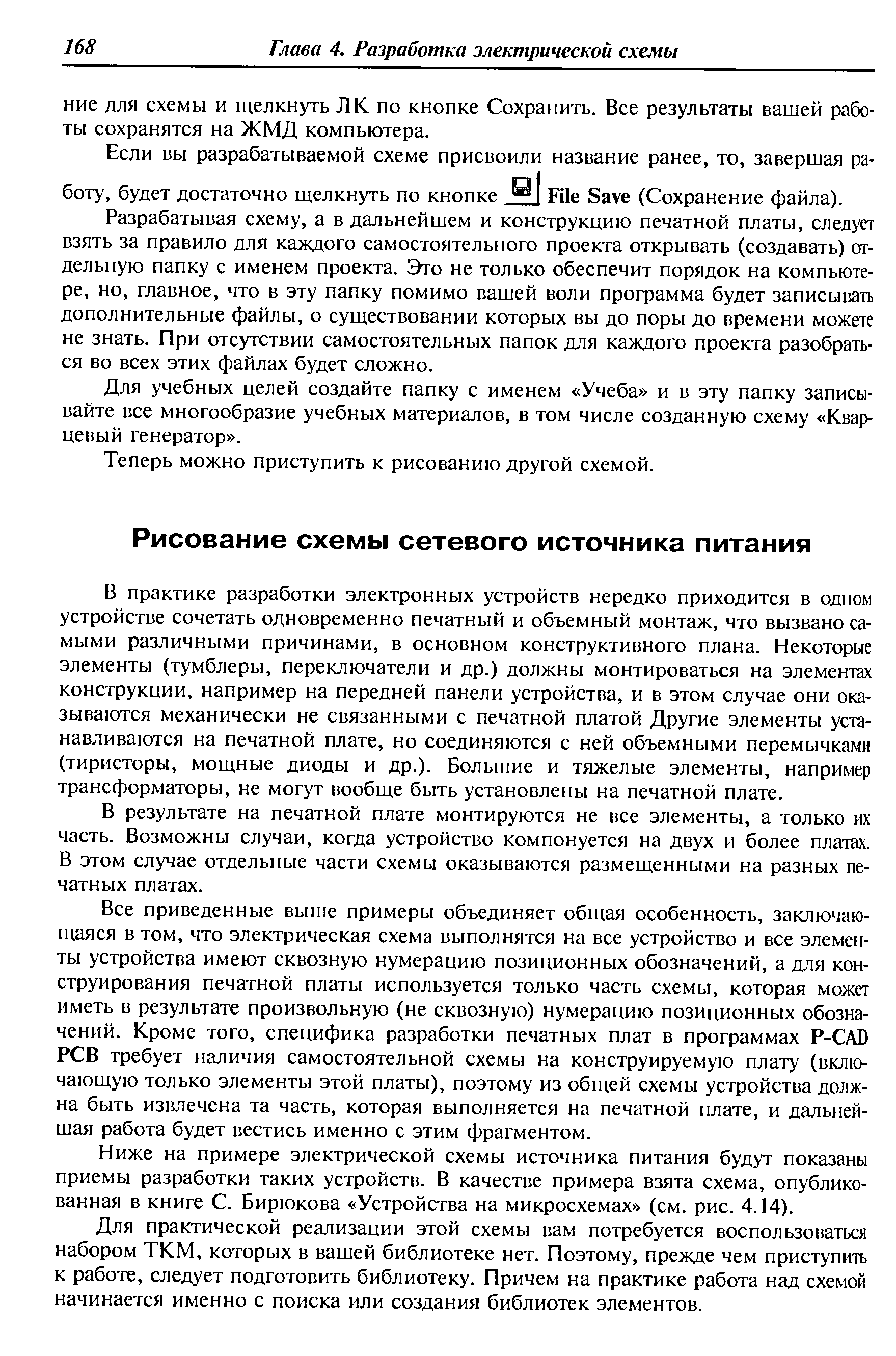 Разрабатывая схему, а в дальнейшем и конструкцию печатной платы, следует взять за правило для каждого самостоятельного проекта открывать (создавать) отдельную папку с именем проекта. Это не только обеспечит порядок на компьютере, но, главное, что в эту папку помимо вашей воли программа будет записывать дополнительные файлы, о существовании которых вы до поры до времени можете не знать. При отсутствии самостоятельных папок для каждого проекта разобраться во всех этих файлах будет сложно.
