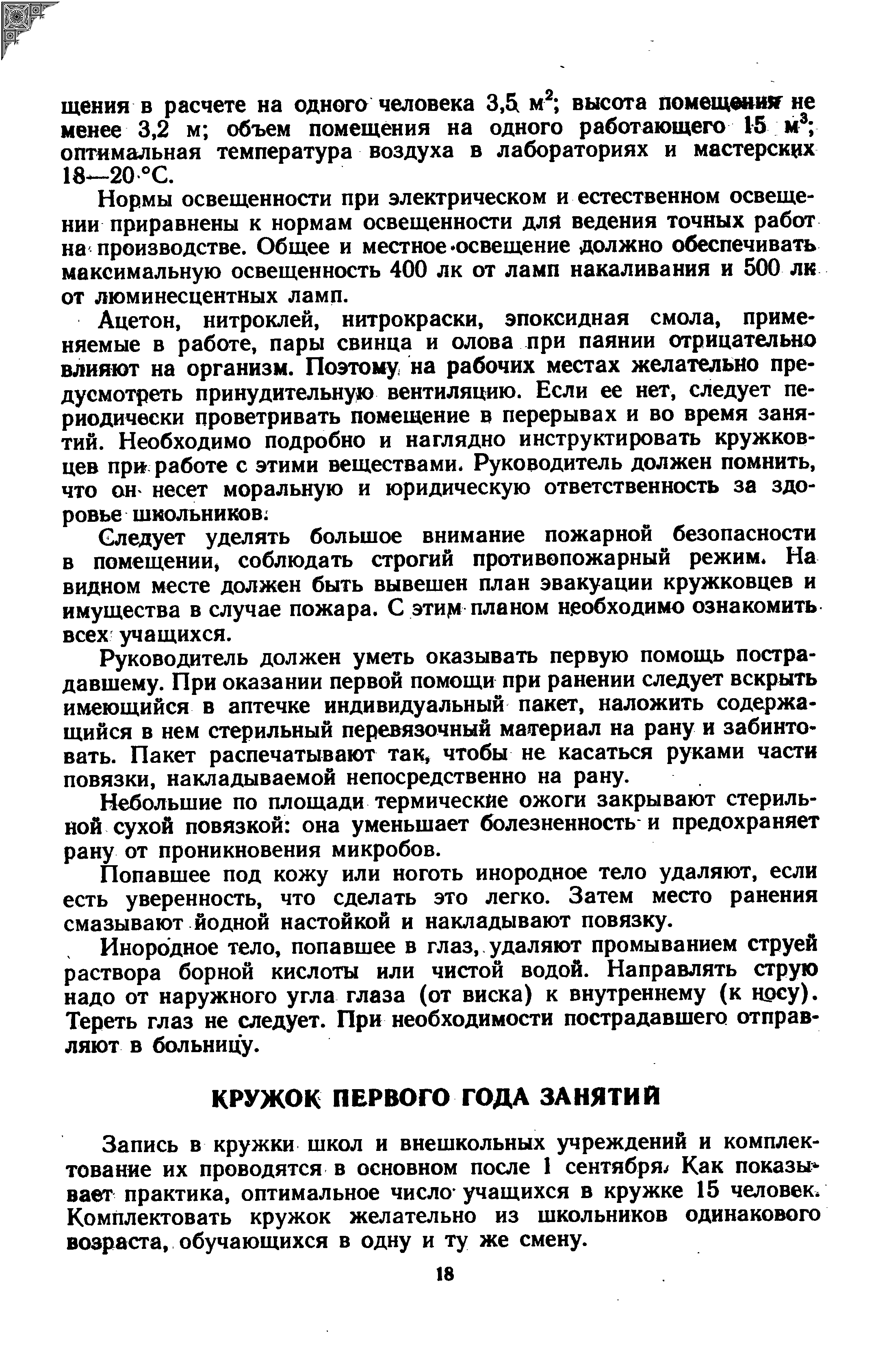 Запись в кружки школ и внешкольных учреждений и комплектование их проводятся в основном после 1 сентября. Как показы вает практика, оптимальное число учащихся в кружке 15 человек Комплектовать кружок желательно из школьников одинакового возраста, обучающихся в одну и ту же смену.
