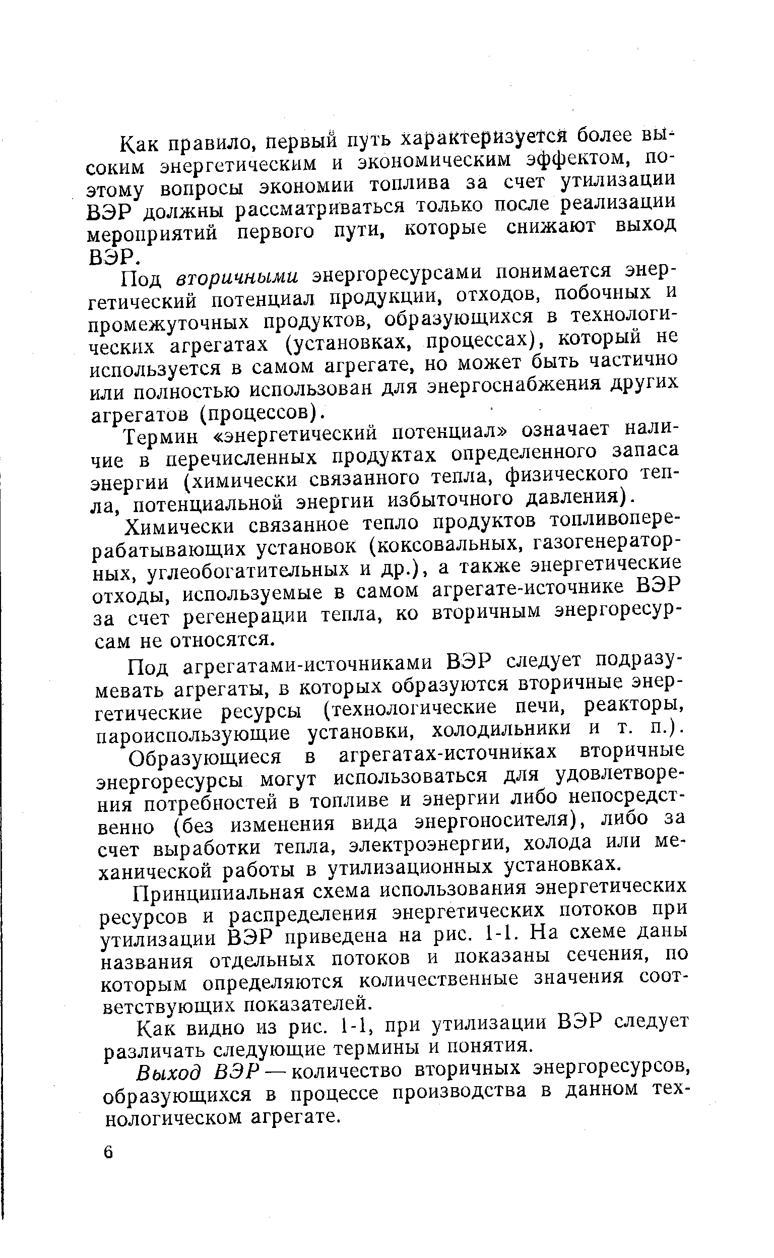 Как правило, первый путь xapaKtepnayet H более высоким энергетическим и экономическим эффектом, поэтому вопросы экономии топлива за счет утилизации ВЭР должны рассматриваться только после реализации мероприятий первого пути, которые снижают выход ВЭР.
