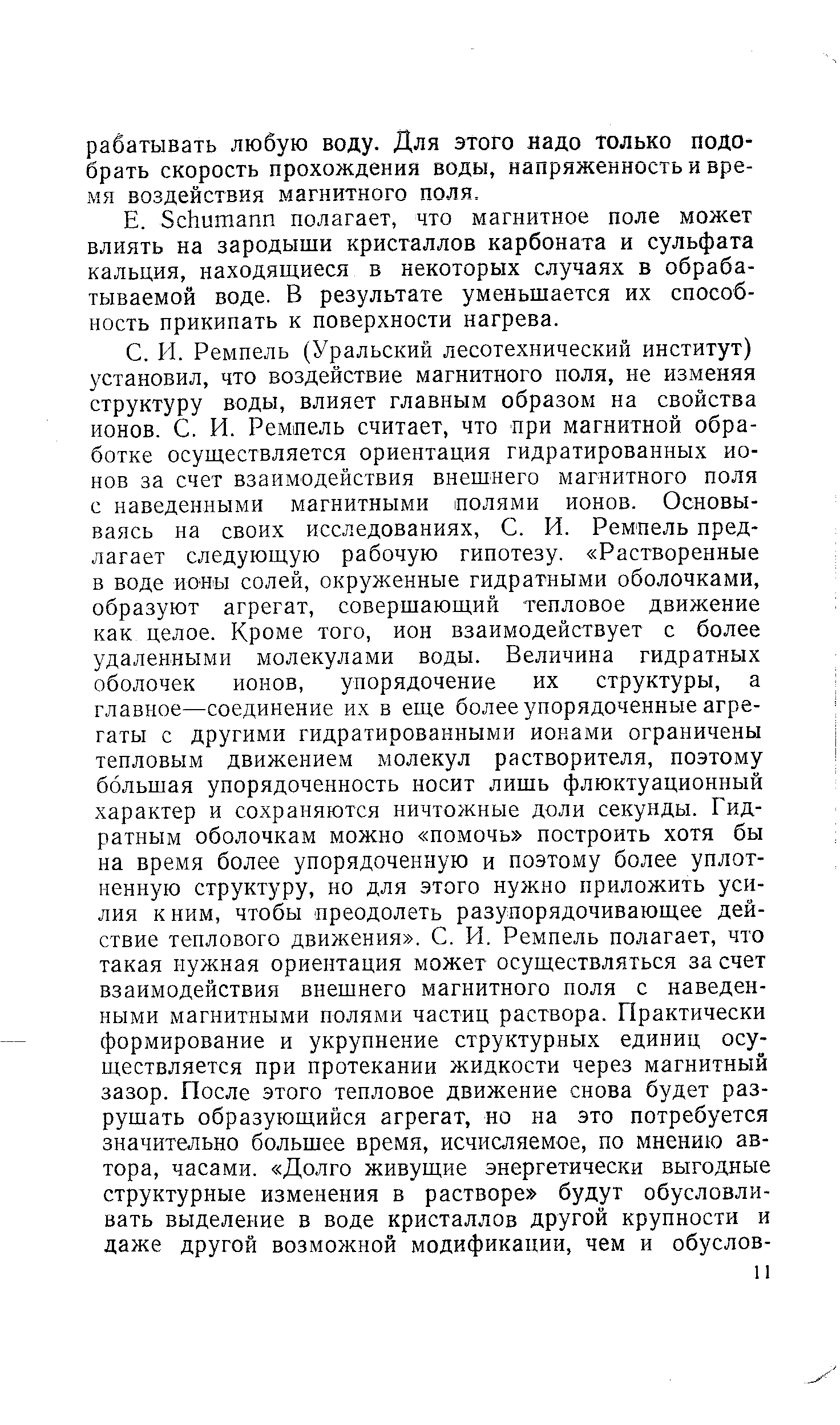 S humann полагает, что магнитное поле может влиять на зародыши кристаллов карбоната и сульфата кальция, находящиеся в некоторых случаях в обрабатываемой воде. В результате уменьшается их способность прикипать к поверхности нагрева.
