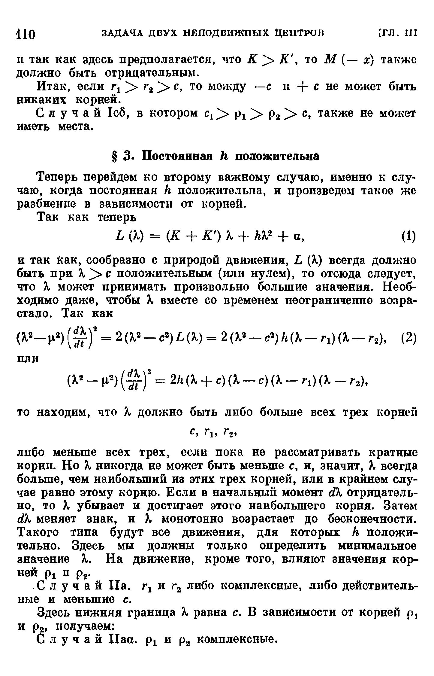 Теперь перейдем ко второму важному случаю, именно к случаю, когда постоянная h положительна, и произведем такое же разбиение в зависимости от корней.
