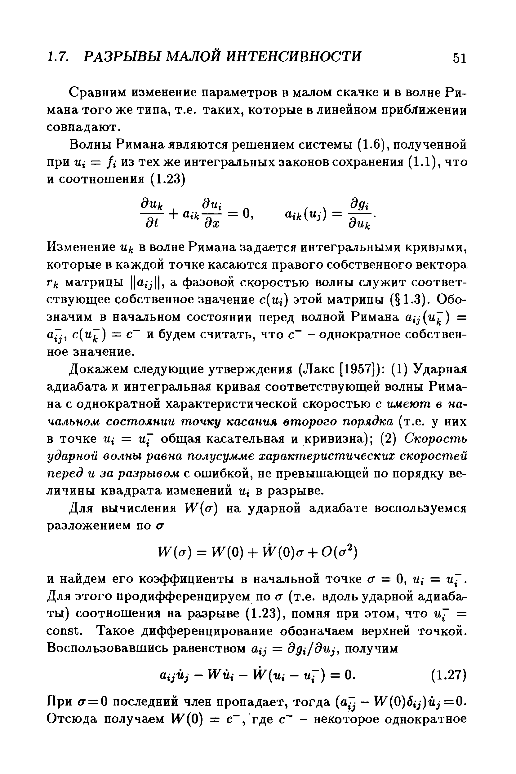 Сравним изменение параметров в малом скачке и в волне Римана того же типа, т.е. таких, которые в линейном приближении совпадают.
