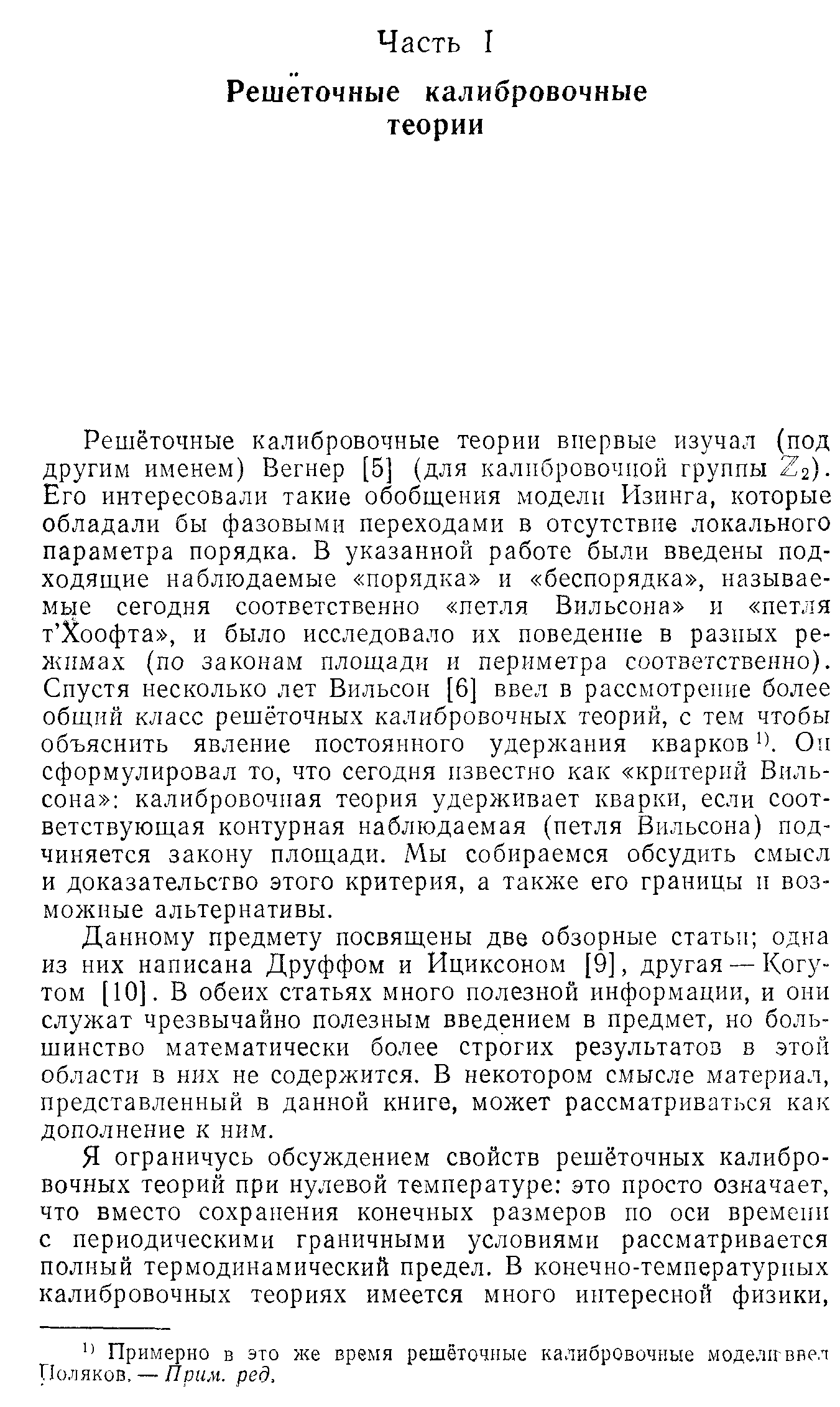 Я ограничусь обсуждением свойств рещёточных калибровочных теорий при нулевой температуре это просто означает, что вместо сохранения конечных размеров по оси времени с периодическими граничными условиями рассматривается полный термодинамический предел. В конечно-температурных калибровочных теориях имеется много интересной физики.
