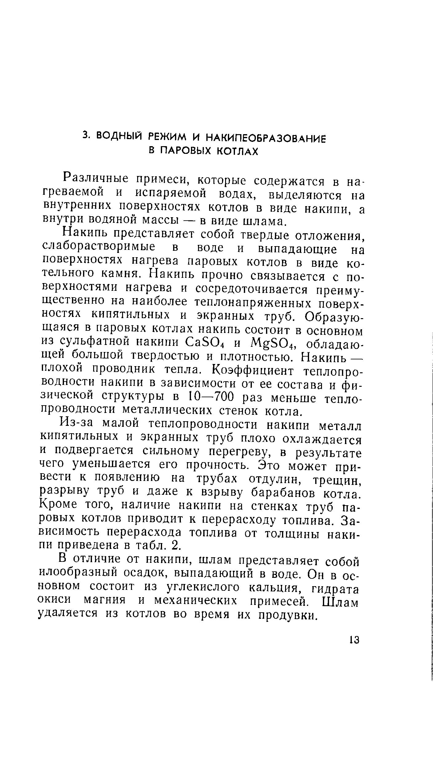 Различные примеси, которые содержатся в нагреваемой и испаряемой водах, выделяются на внутренних поверхностях котлов в виде накипи, а внутри водяной массы — в виде шлама.
