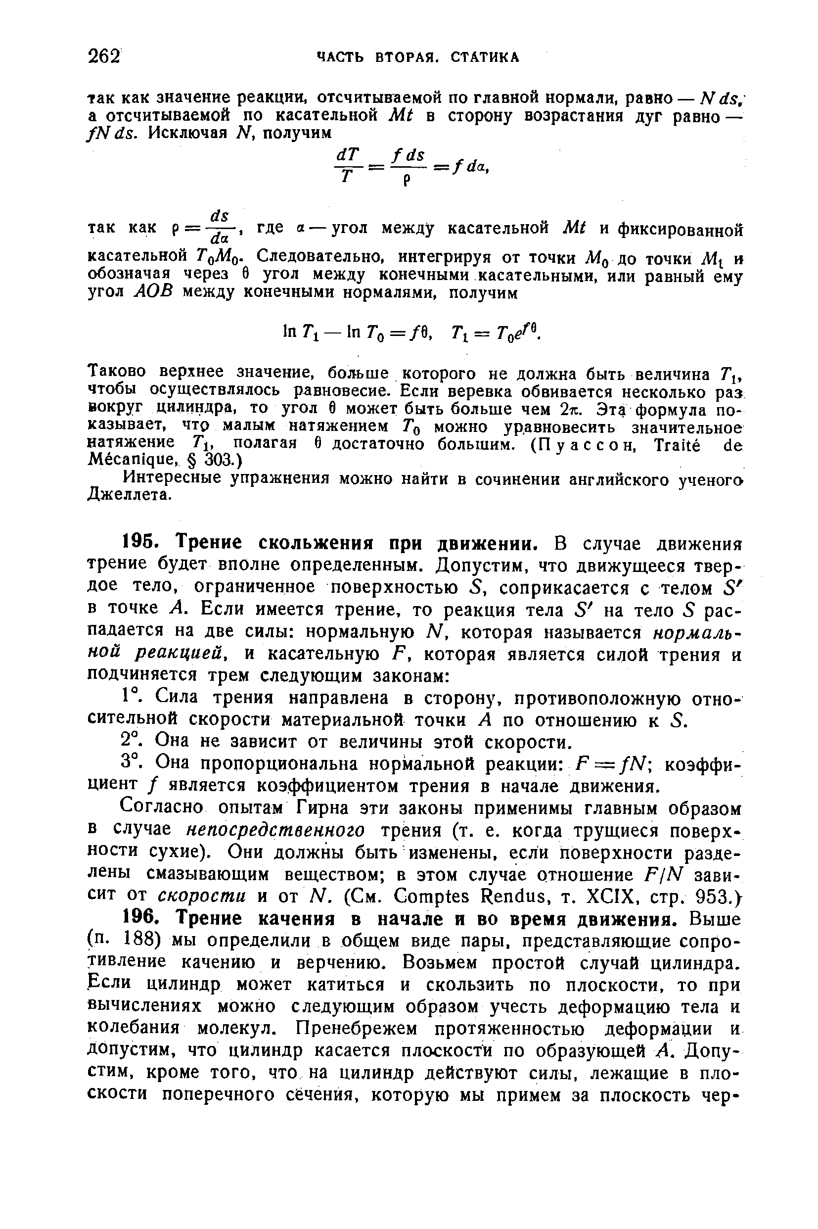 Интересные упражнения можно найти в сочинении английского ученого Джеллета.
