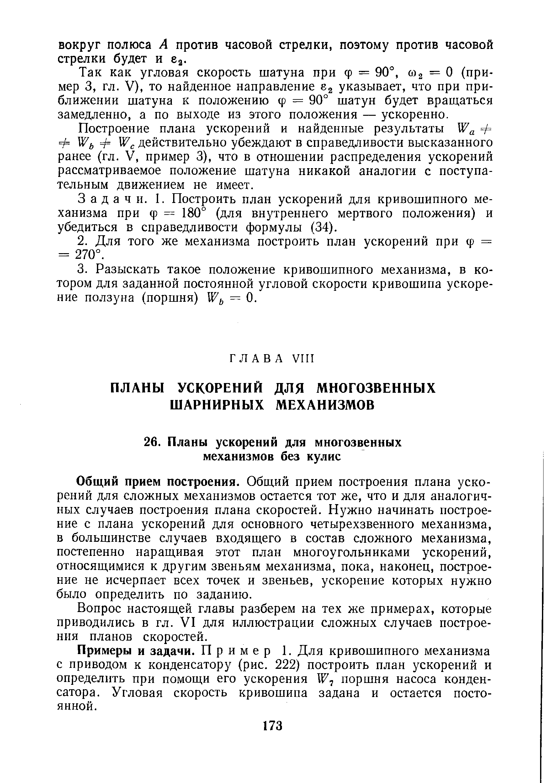 ий прием построения. Общий прием построения плана ускорений для сложных механизмов остается тот же, что и для аналогичных случаев построения плана скоростей. Нужно начинать построение с плана ускорений для основного четырехзвенного механизма, в большинстве случаев входящего в состав сложного механизма, постепенно наращивая этот план многоугольниками ускорений, относящимися к другим звеньям механизма, пока, наконец, построение не исчерпает всех точек и звеньев, ускорение которых нужно было определить по заданию.
