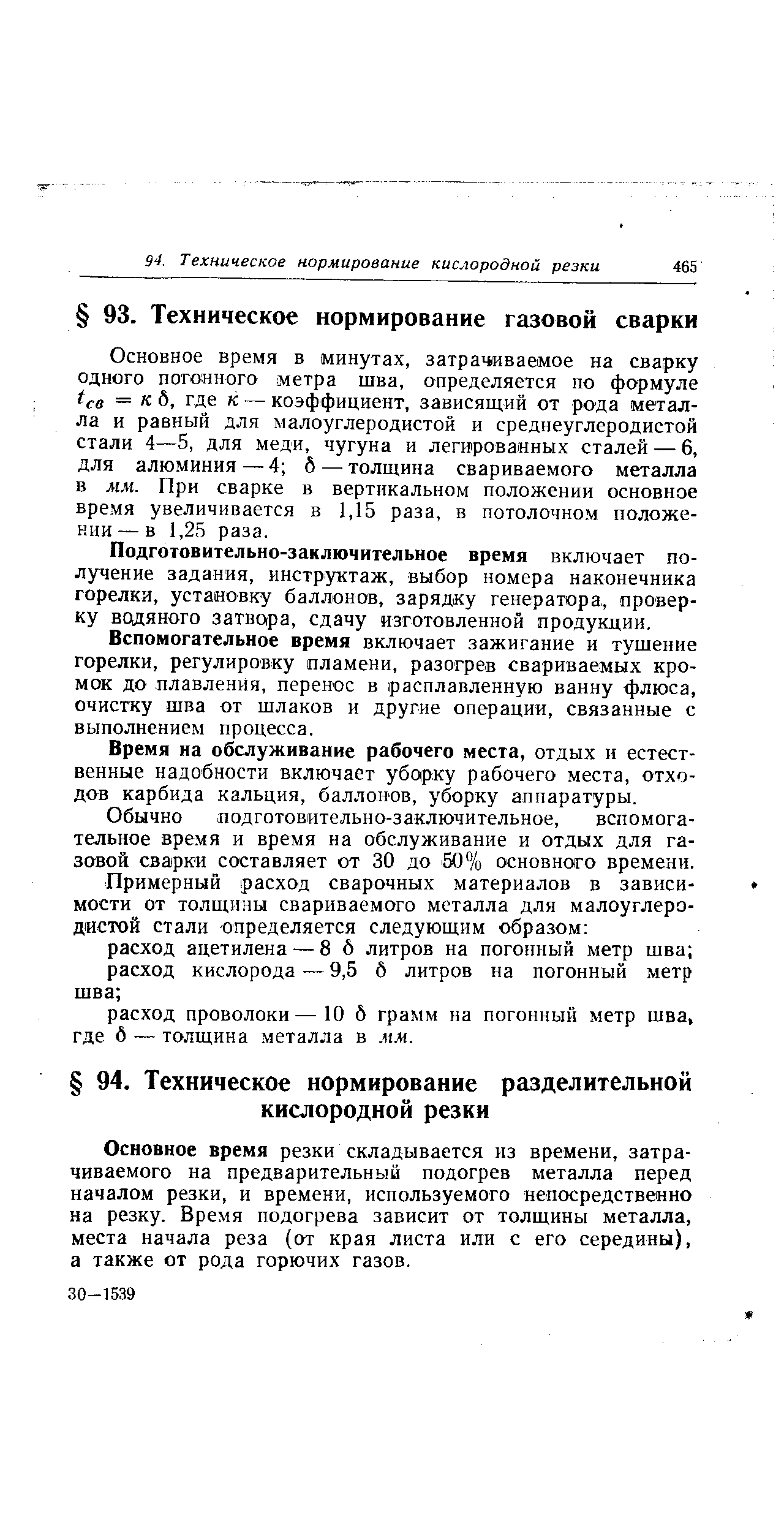 Основное время резки складывается из времени, затрачиваемого на предварительный подогрев металла перед началом резки, и времени, используемого непосредственно на резку. Время подогрева зависит от толщины металла, места начала реза (от края листа или с его середины), а также от рода горючих газов.
