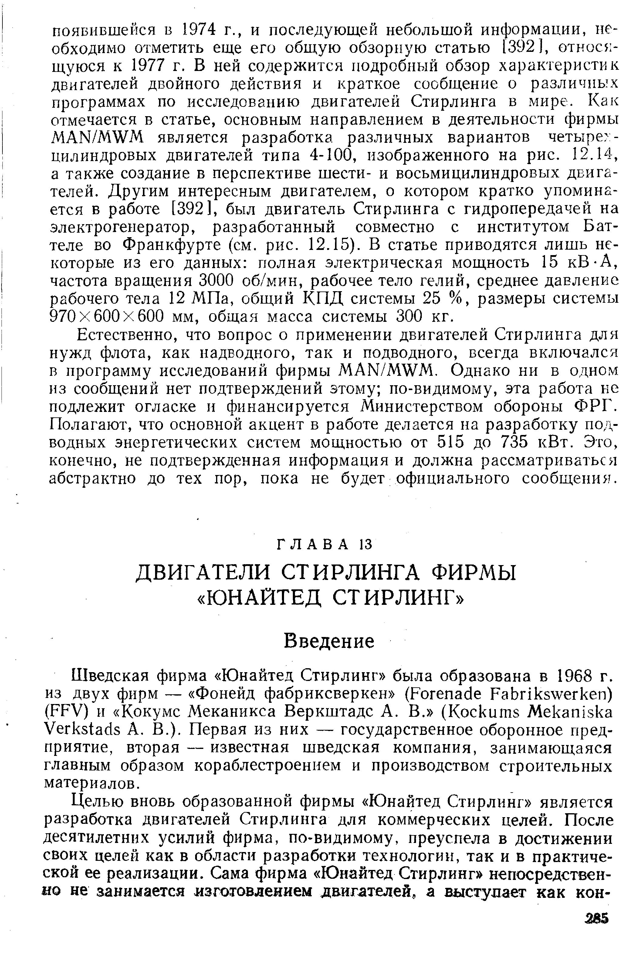 Естественно, что вопрос о применении двигателей Стирлинга для нужд флота, как надводного, так и подводного, всегда включался в программу исследований фирмы MAN/MWM, Однако ни в одном из сообщений нет подтверждений этому по-видимому, эта работа не подлежит огласке и финансируется Министерством обороны ФРГ. Полагают, что основной акцент в работе делается на разработку подводных энергетических систем мощностью от 515 до 735 кВт. Это, конечно, не подтвержденная информация и должна рассматриваться абстрактно до тех пор, пока не будет официального сообщения.
