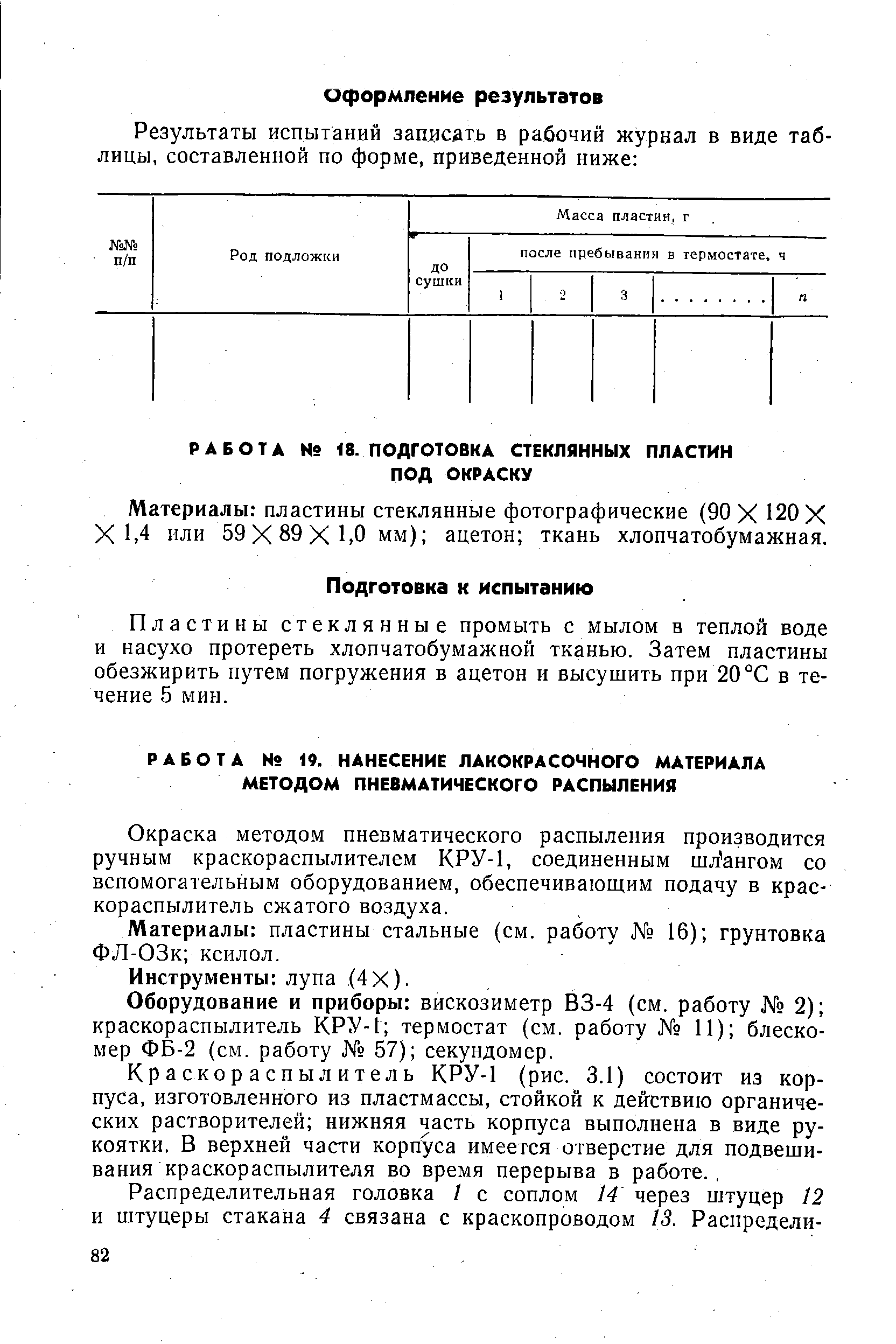 Пластины стеклянные промыть с мылом в теплой воде и насухо протереть хлопчатобумажной тканью. Затем пластины обезжирить путем погружения в ацетон и высушить при 20 С в течение 5 мин.
