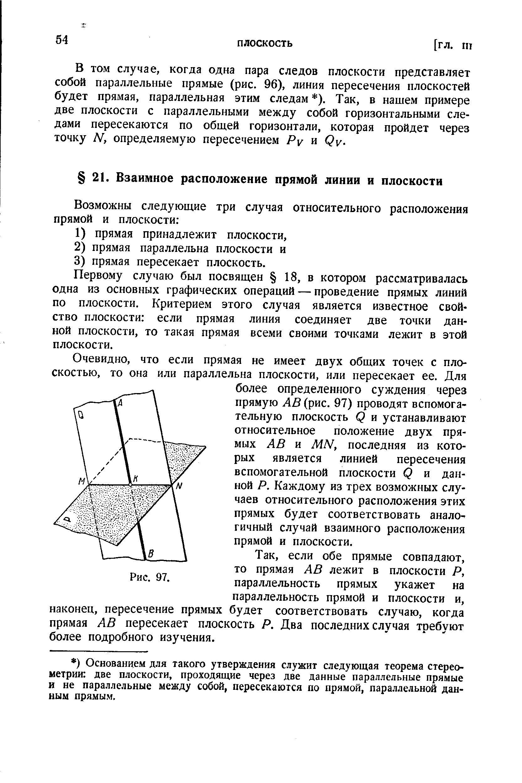 Первому случаю был посвящен 18, в котором рассматривалась одна из основных графических операций — проведение прямых линий по плоскости. Критерием этого случая является известное свойство плоскости если прямая линия соединяет две точки данной плоскости, то такая прямая всеми своими точками лежит в этой плоскости.
