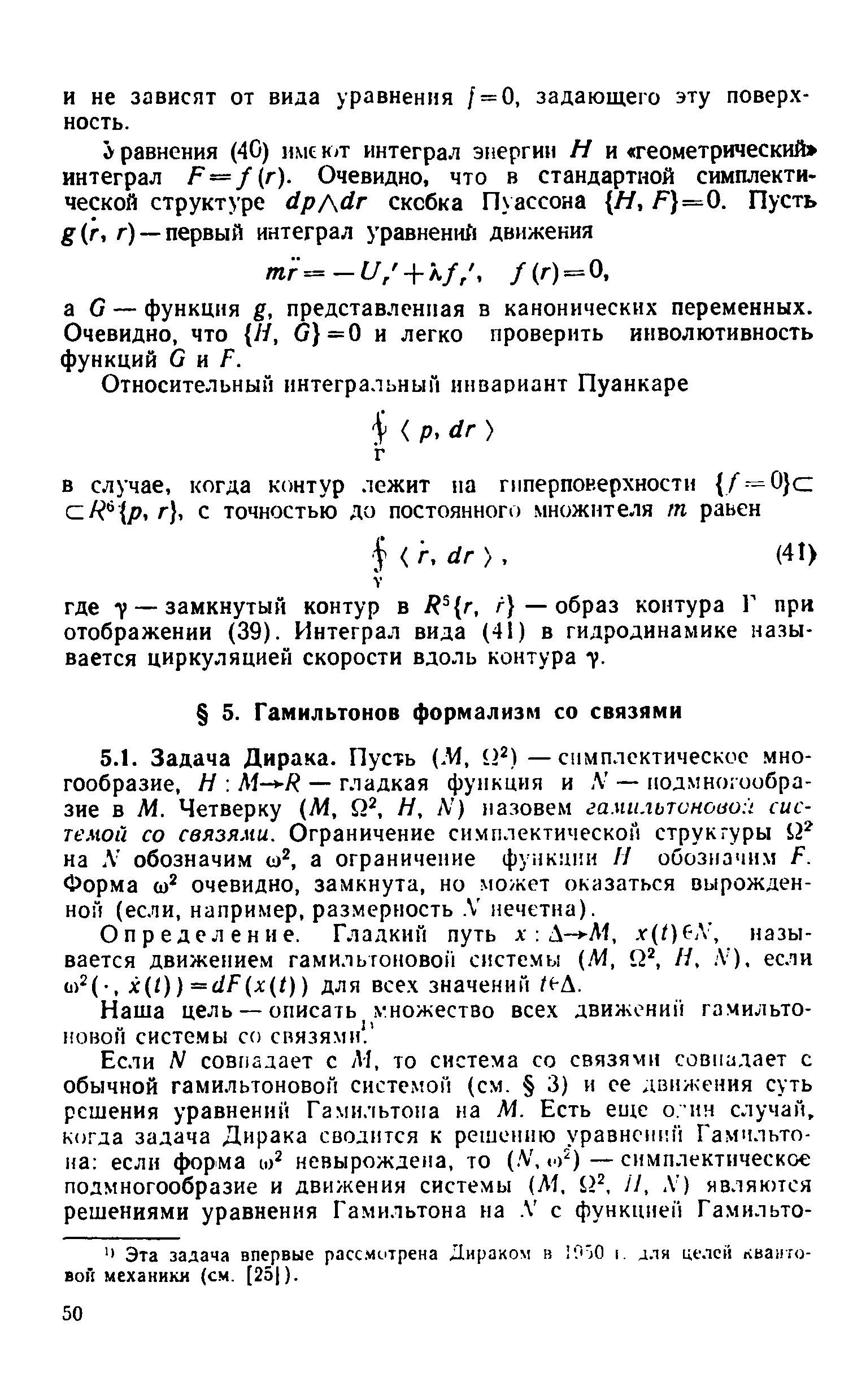 Эта задача впервые рассмотрена Дираком в ООО I. лля целей квантовой механики (см. [25)).
