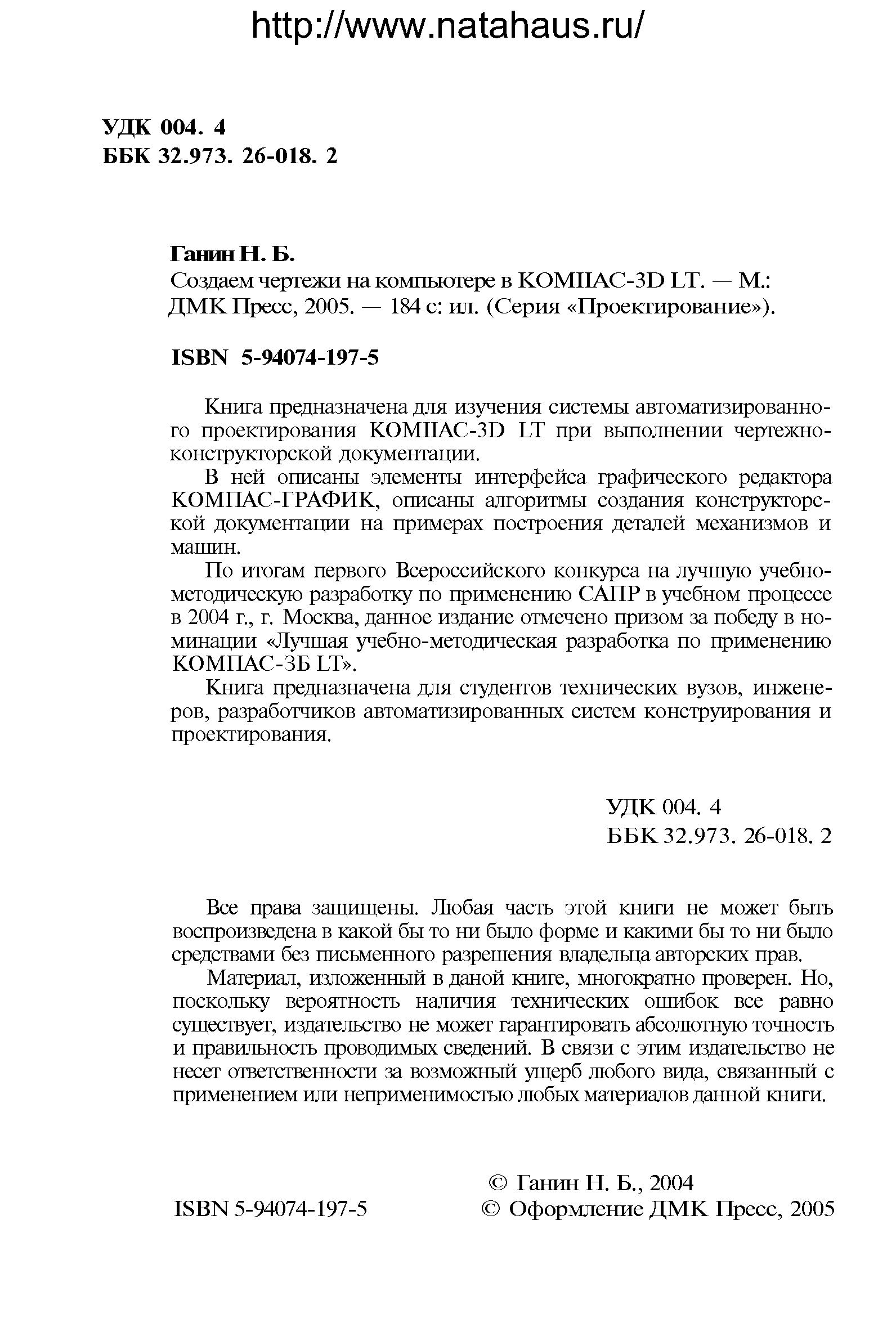 В ней описаны элементы интерфейса графического редактора КОМПАС-ГРАФИК, описаны алгоритмы создания конструкторской документации на примерах построения деталей механизмов и машин.
