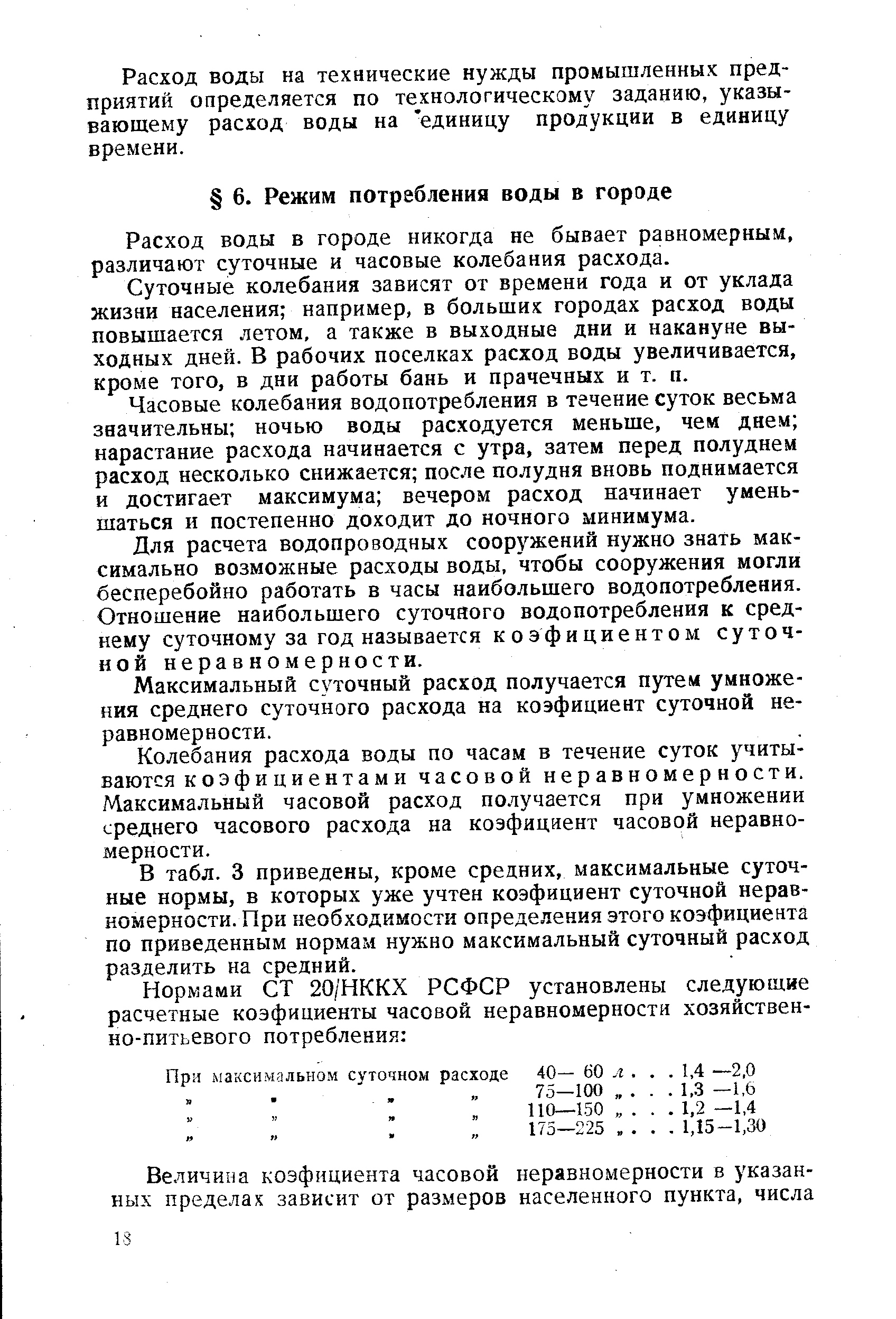 Расход воды в городе никогда не бывает равномерным, различают суточные и часовые колебания расхода.
