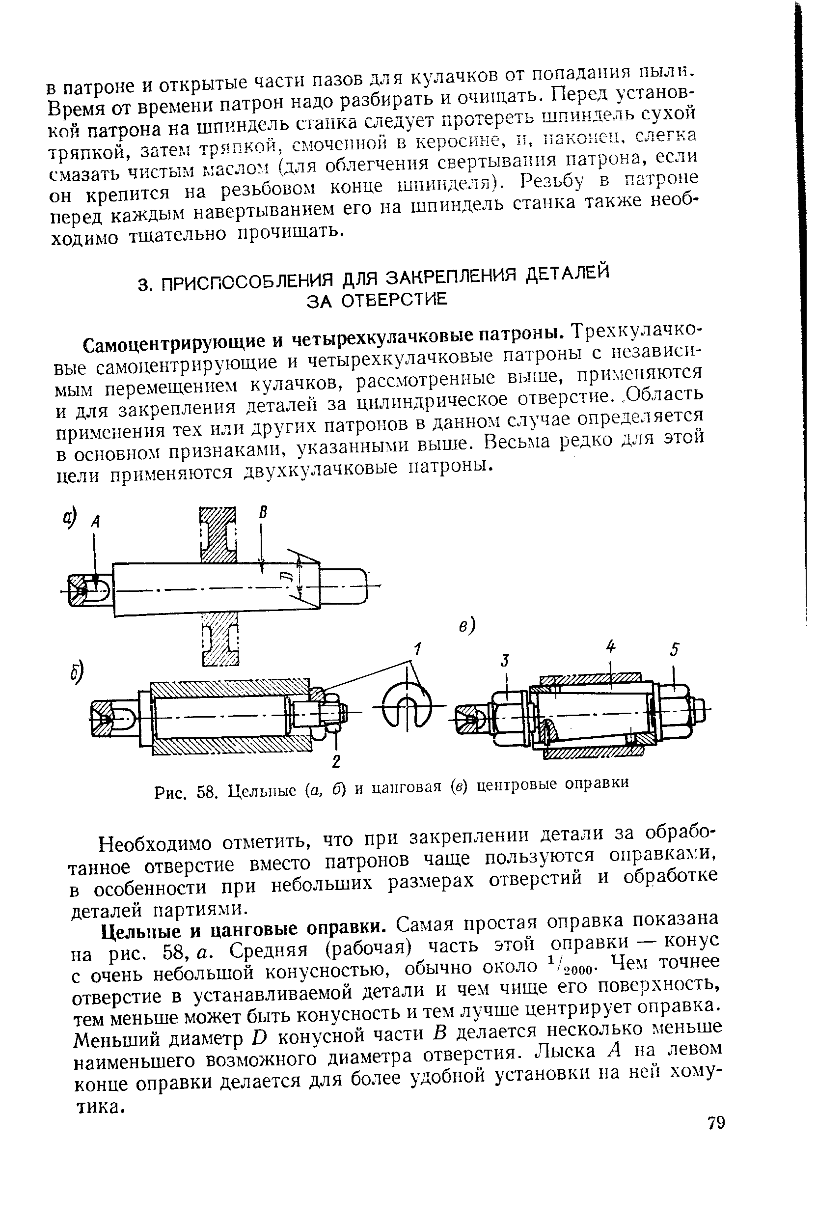 Самоцентрирующие и четырехкулачковые патроны. Трехкулачковые самоцентрирующие и четырехкулачковые патроны с независимым перемещением кулачков, расслютренные выше, применяются и для закрепления деталей за цилиндрическое отверстие.. Область применения тех или других патронов в данном случае определяется в основном признаками, указанными выше. Весьма редко для этой цели применяются двухкулачковые патроны.
