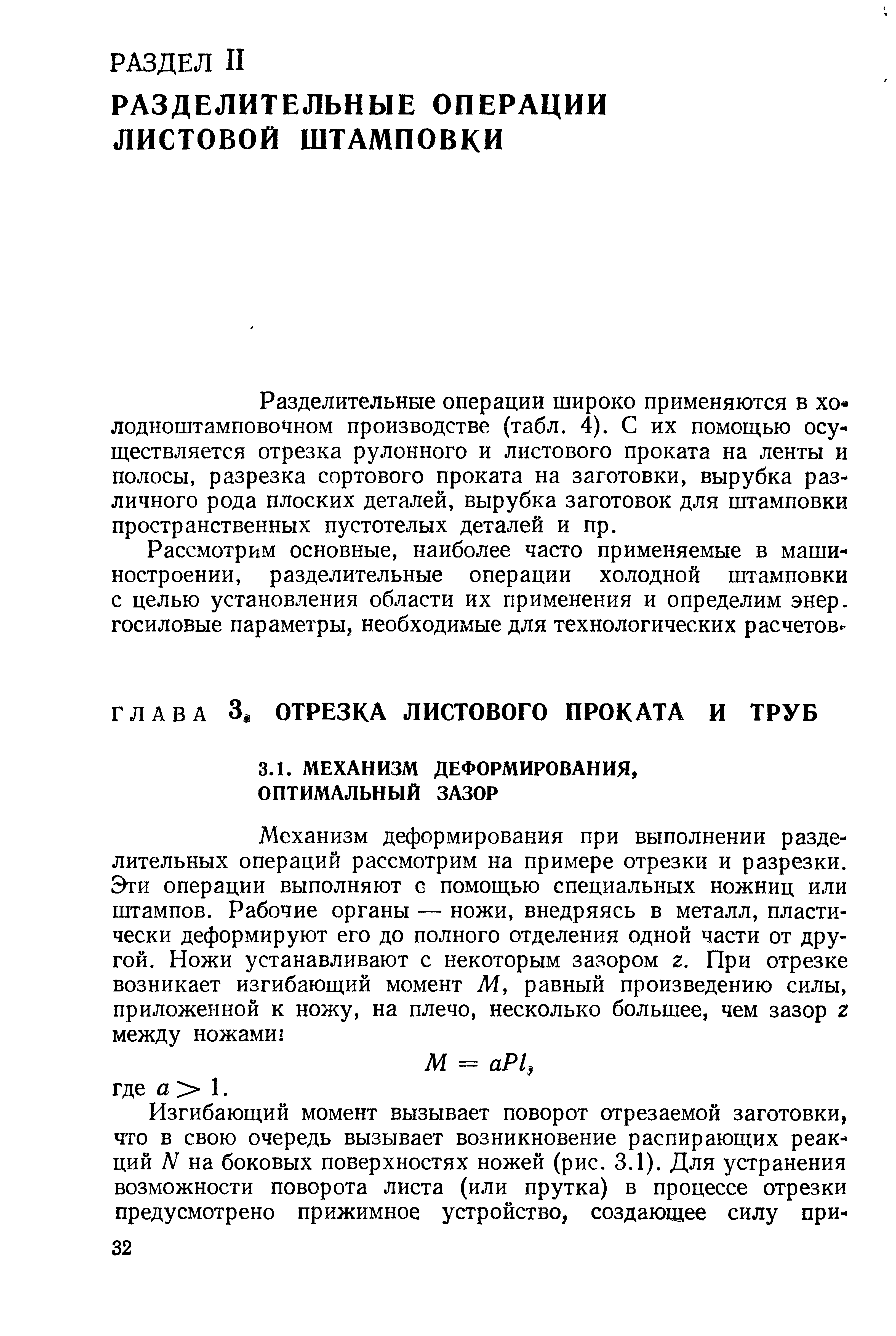 Раз делите Л ьнБхе операции широко применяются в холодноштамповочном производстве (табл. 4). С их помощью осу-, ществляется отрезка рулонного и листового проката на ленты и полосы, разрезка сортового проката на заготовки, вырубка различного рода плоских деталей, вырубка заготовок для штамповки пространственных пустотелых деталей и пр.
