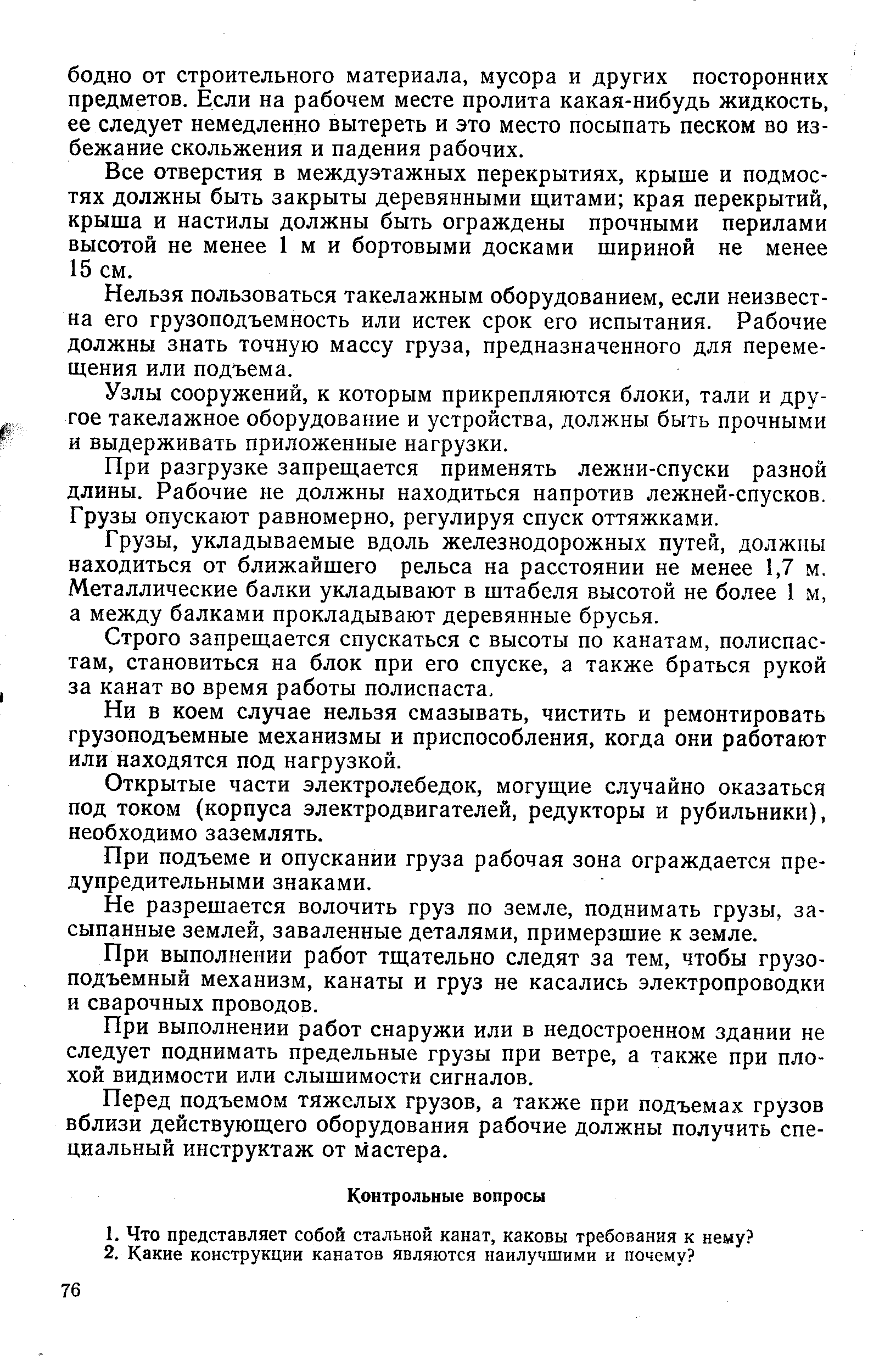 Все отверстия в междуэтажных перекрытиях, крыше и подмостях должны быть закрыты деревянными щитами края перекрытий, крыша и настилы должны быть ограждены прочными перилами высотой не менее 1 м и бортовыми досками шириной не менее 15 см.
