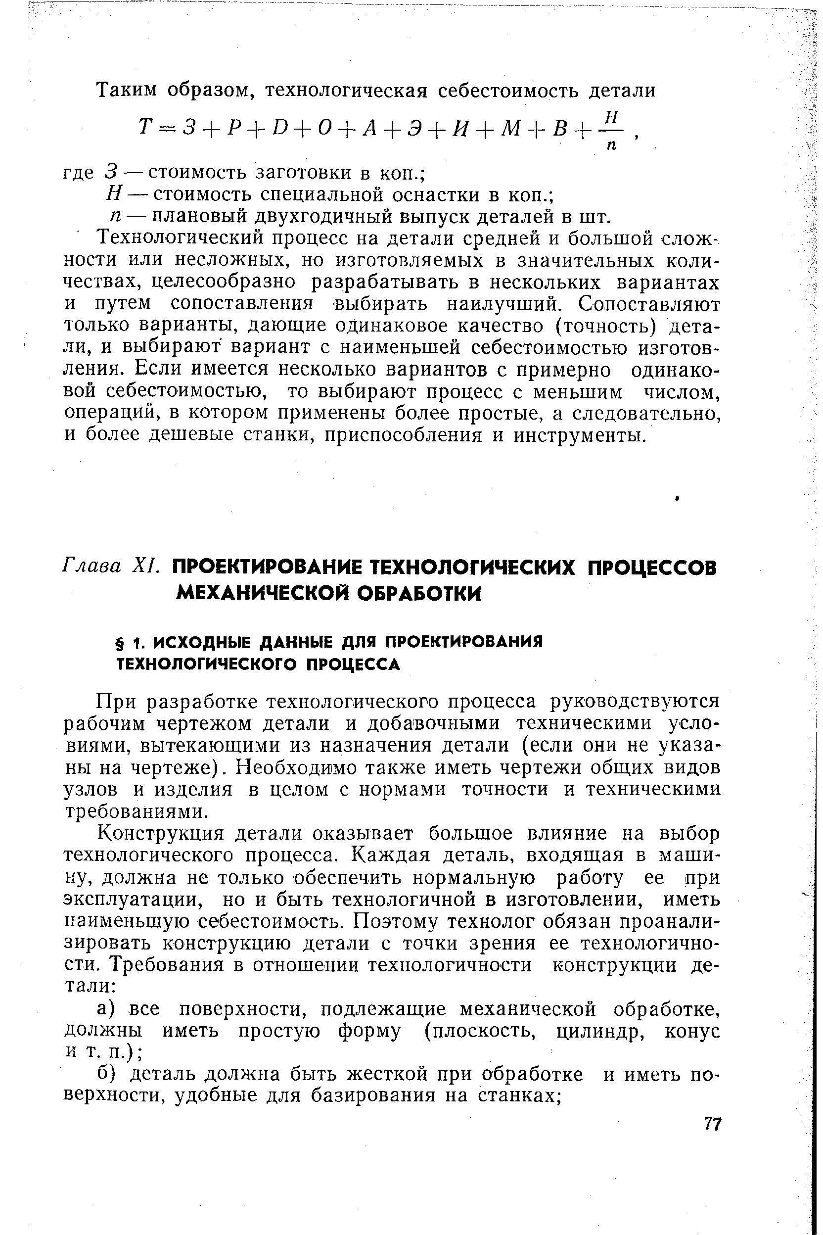 При разработке технологического процесса руководствуются рабочим чертежом детали и добавочными техническими условиями, вытекающими из назначения детали (если они не указаны на чертеже). Необходимо также иметь чертежи общих видов узлов и изделия в целом с нормами точности и техническими требованиями.
