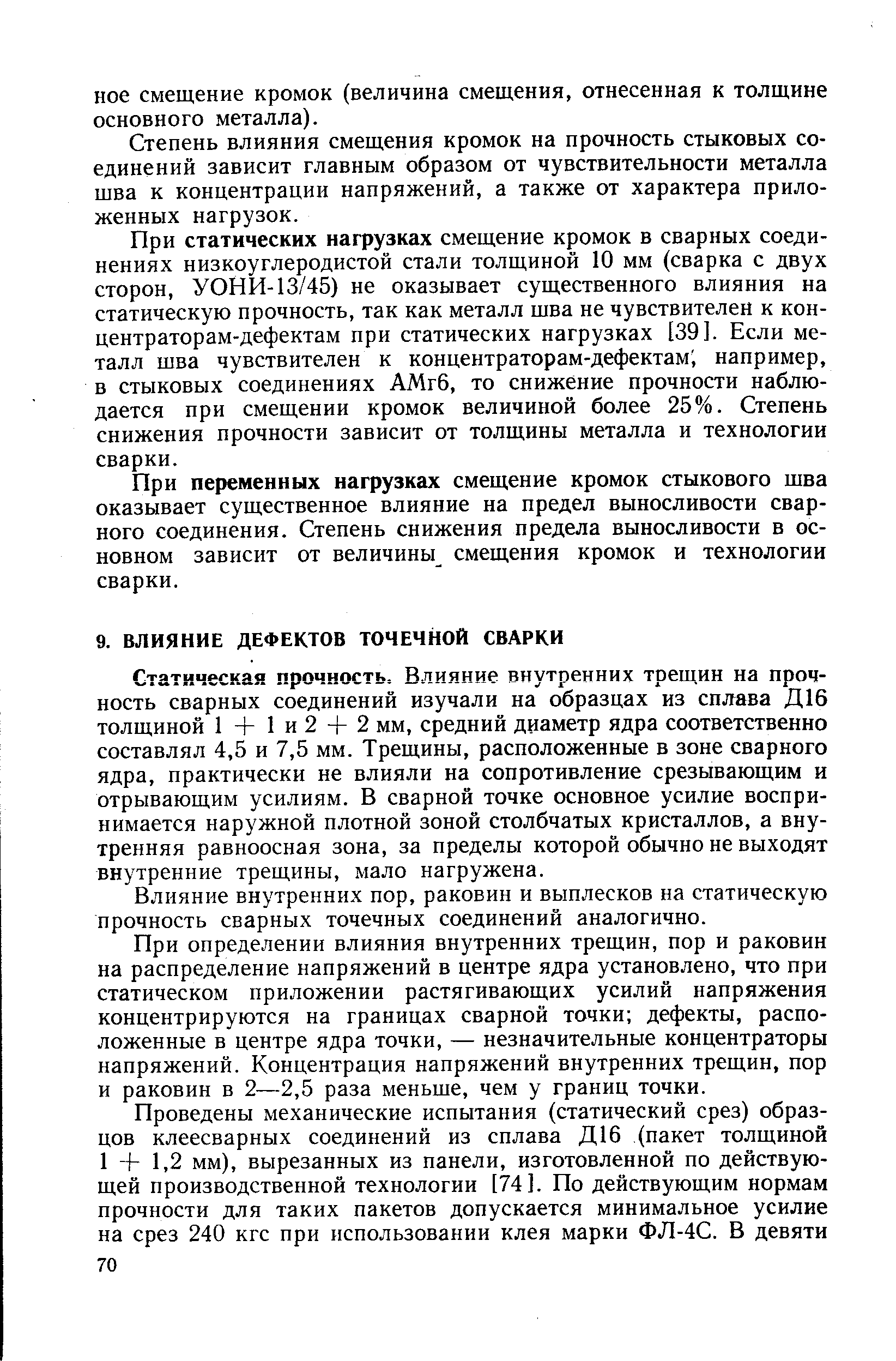 Степень влияния смещения кромок на прочность стыковых соединений зависит главным образом от чувствительности металла шва к концентрации напряжений, а также от характера приложенных нагрузок.
