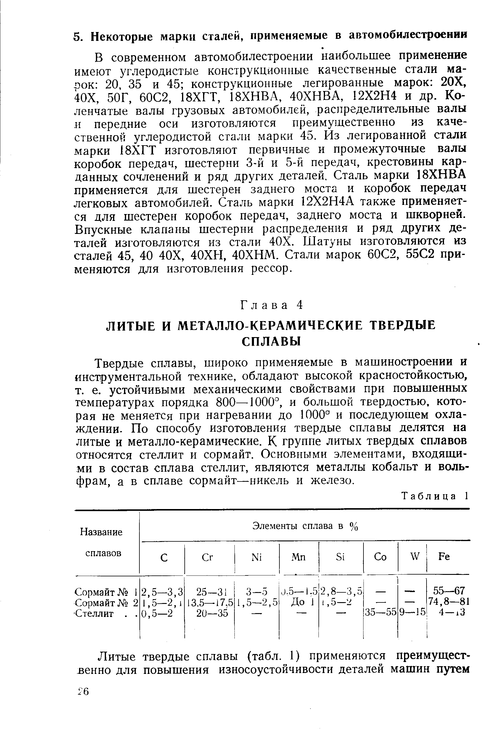 Твердые сплавы, широко применяемые в машиностроении и инструментальной технике, обладают высокой красностойкостью, т. е. устойчивыми механическими свойствами при повышенных температурах порядка 800—1000°, и большой твердостью, которая не меняется при нагревании до 1000° и последующем охлаждении. По способу изготовления твердые сплавы делятся на литые и металло-керамические. К группе литых твердых сплавов относятся стеллит и сормайт. Основными элементами, входяшл-ми в состав сплава стеллит, являются металлы кобальт и вольфрам, а в сплаве сормайт—никель и железо.
