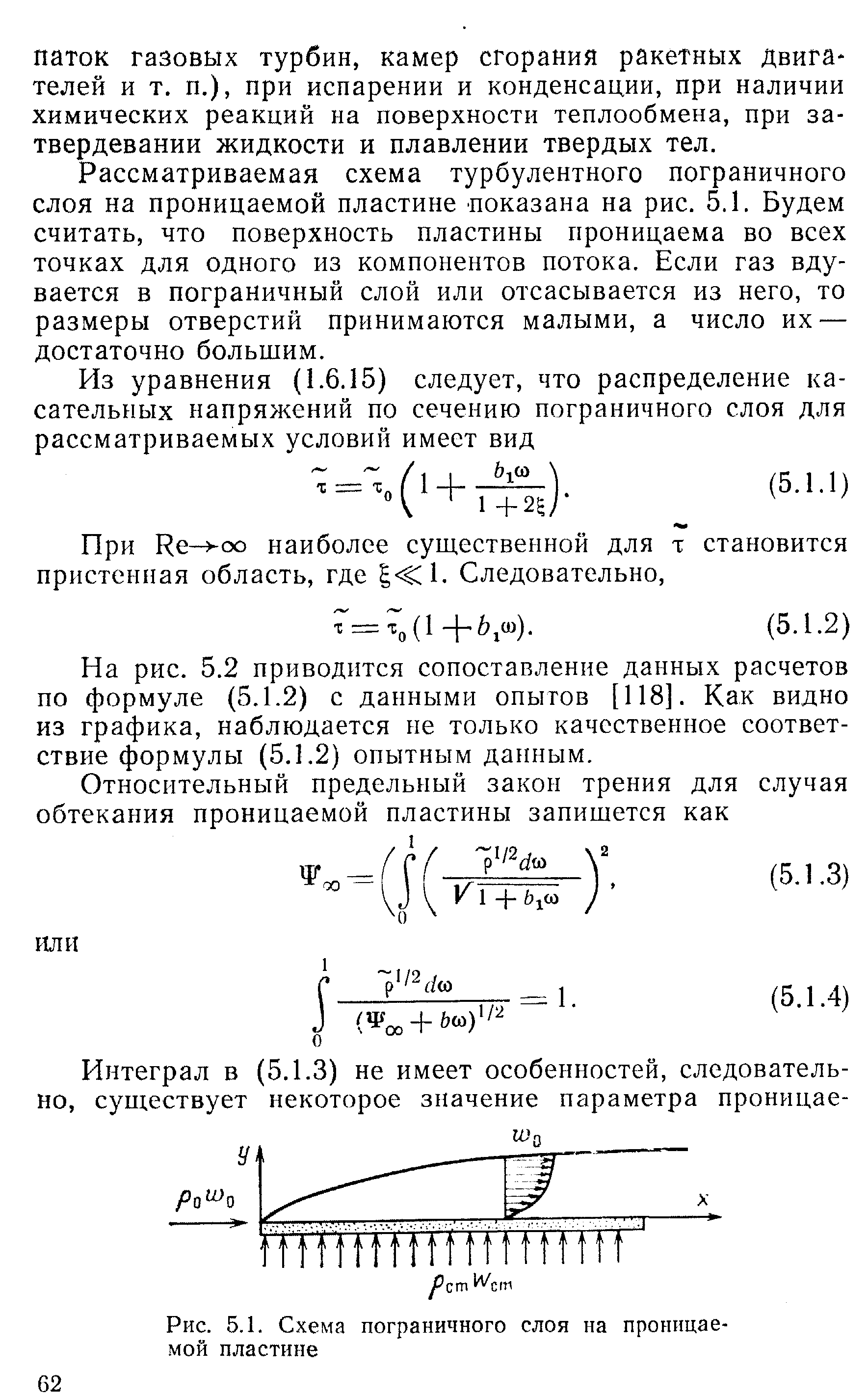 Рассматриваемая схема турбулентного пограничного слоя на проницаемой пластине показана на рис. 5.1. Будем считать, что поверхность пластины проницаема во всех точках для одного из компонентов потока. Если газ вдувается в пограничный слой или отсасывается из него, то размеры отверстий принимаются малыми, а число их — достаточно большим.
