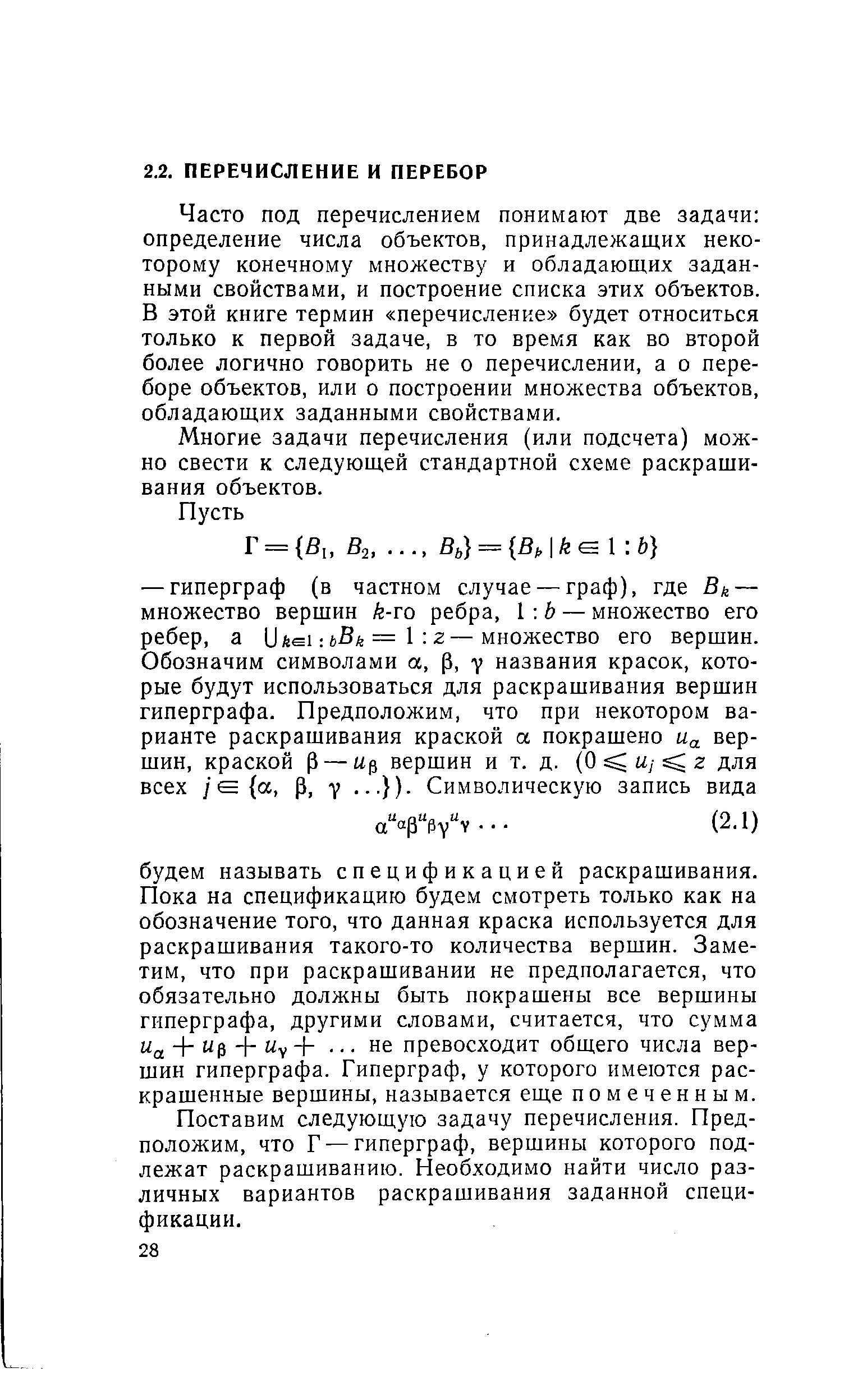 Часто под перечислением понимают две задачи определение числа объектов, принадлежащих некоторому конечному множеству и обладающих заданными свойствами, и построение списка этих объектов. В этой книге термин перечисление будет относиться только к первой задаче, в то время как во второй более логично говорить не о перечислении, а о переборе объектов, или о построении множества объектов, обладающих заданными свойствами.
