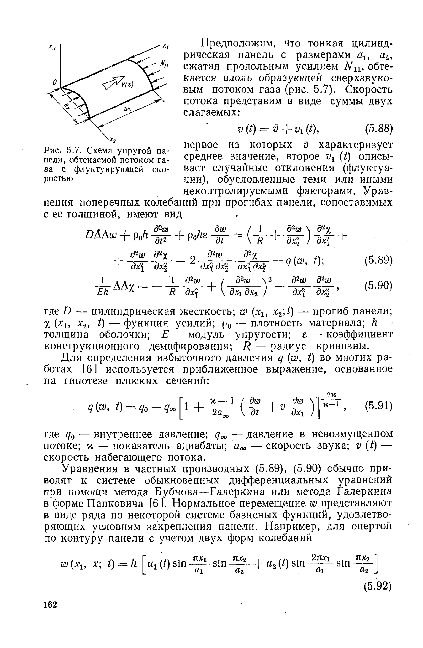 Рис. 5.7. <a href="/info/128555">Схема упругой</a> панели, обтекаемой потоком газа с флуктуирующей скоростью
