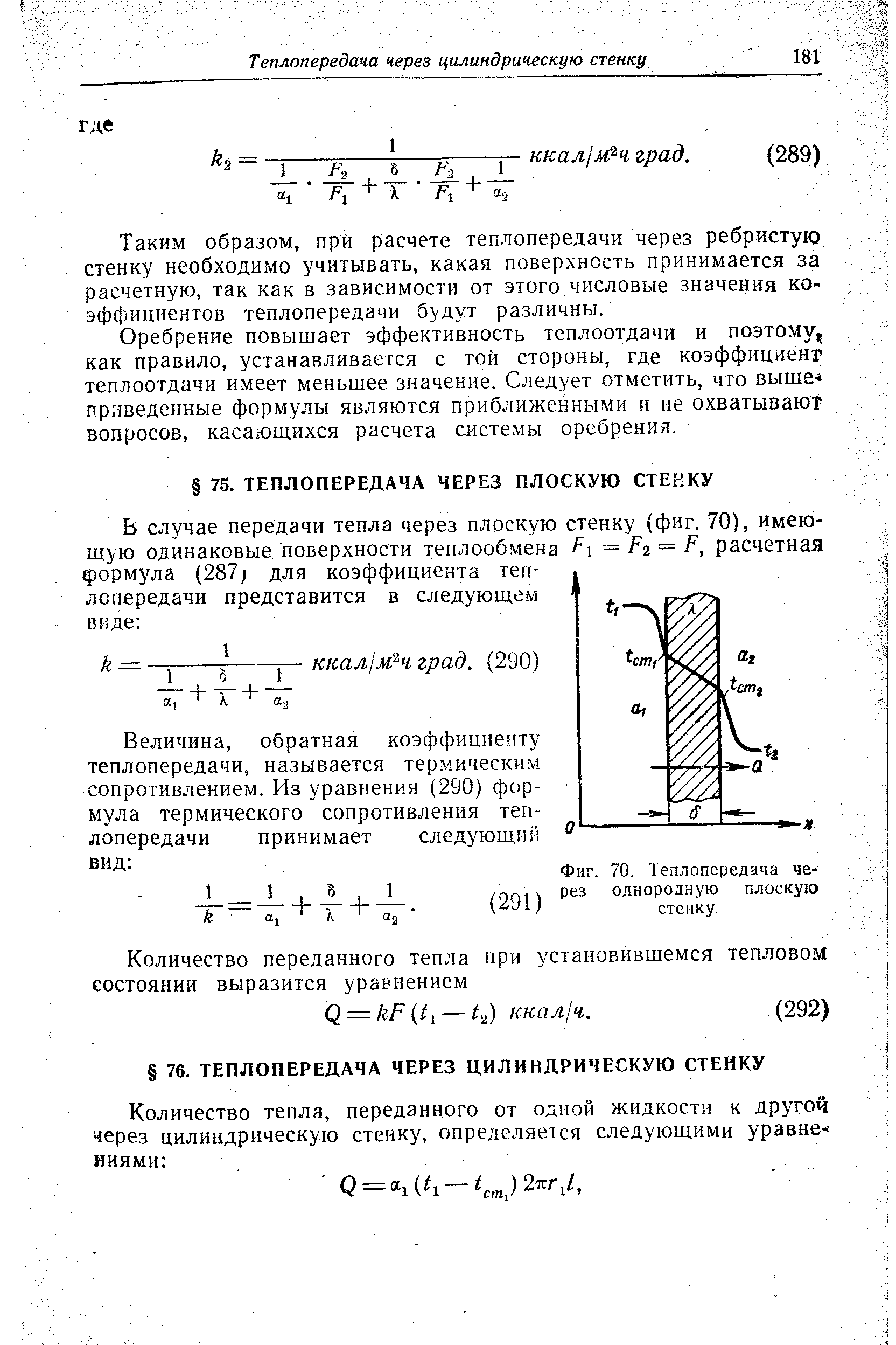 Теплопередача через тонкую стенку