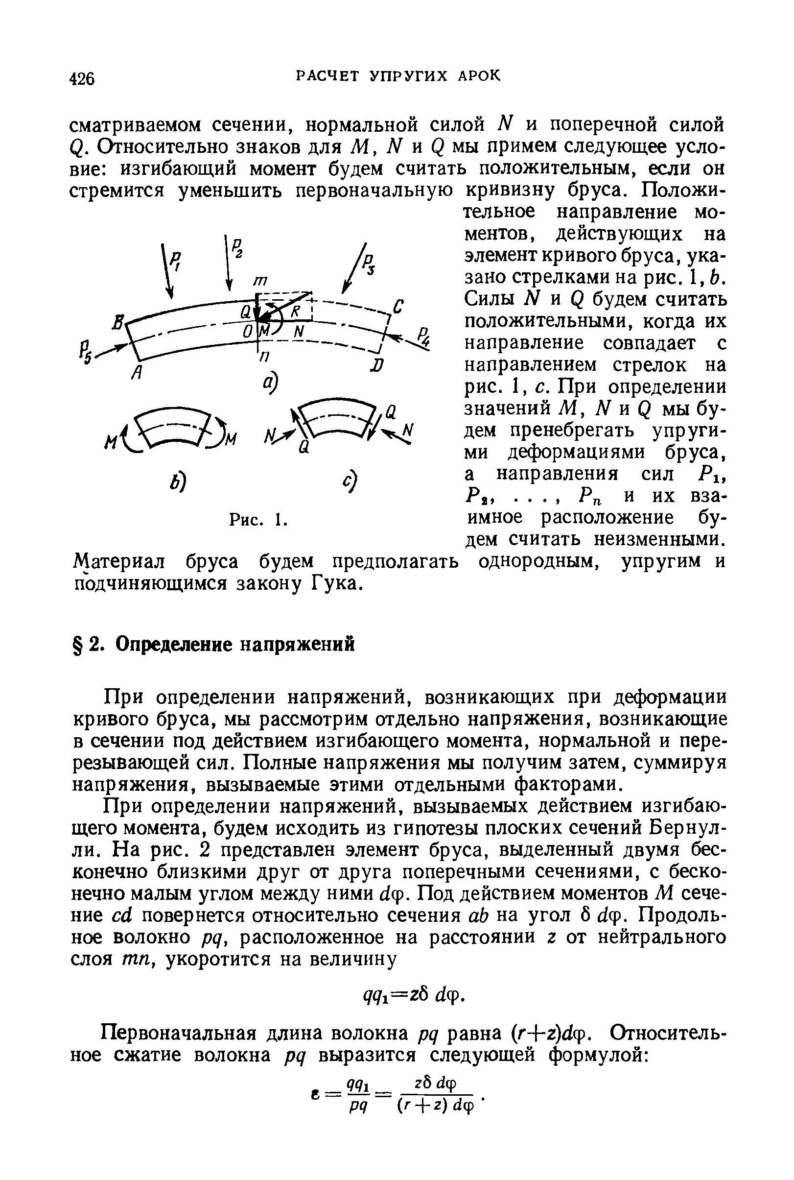 При определении напряжений, возникающих при деформации кривого бруса, мы рассмотрим отдельно напряжения, возникающие в сечении под действием изгибающего момента, нормальной и перерезывающей сил. Полные напряжения мы получим затем, суммируя напряжения, вызываемые этими отдельными факторами.
