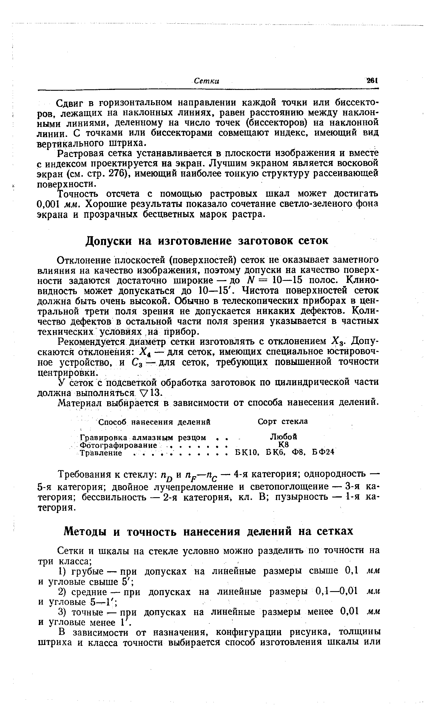 Отклонение плоскостей (поверхностей) сеток не оказывает заметного влияния на качество изображения, поэтому допуски на качество поверхности задаются достаточно широкие — ло N = 10—15 полос. Клино-видность может допускаться до 10—15. Чистота поверхностей сеток должна быть очень высокой. Обычно в телескопических приборах в центральной трети поля зрения не допускается никаких дефектов. Количество дефектов в остальной части поля зрения указывается в частных технических условиях на прибор.
