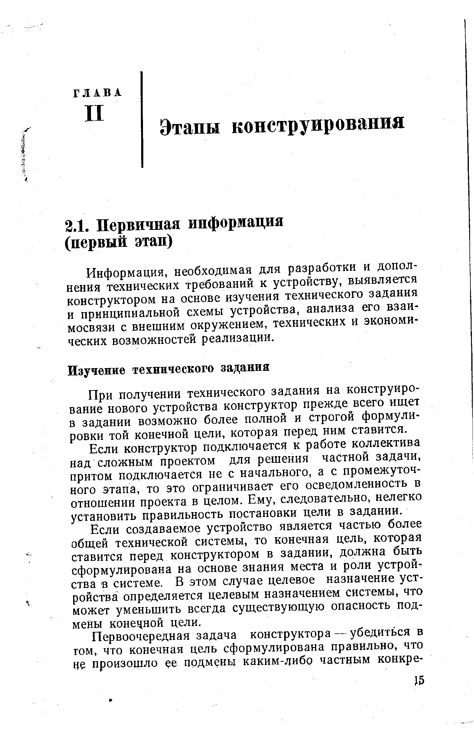 Информация, необходимая для разработки и дополнения технических требований к устройству, выявляется конструктором на основе изучения технического задания и принципиальной схемы устройства, анализа его взаимосвязи с внешним окружением, технических и экономических возможностей реализации.
